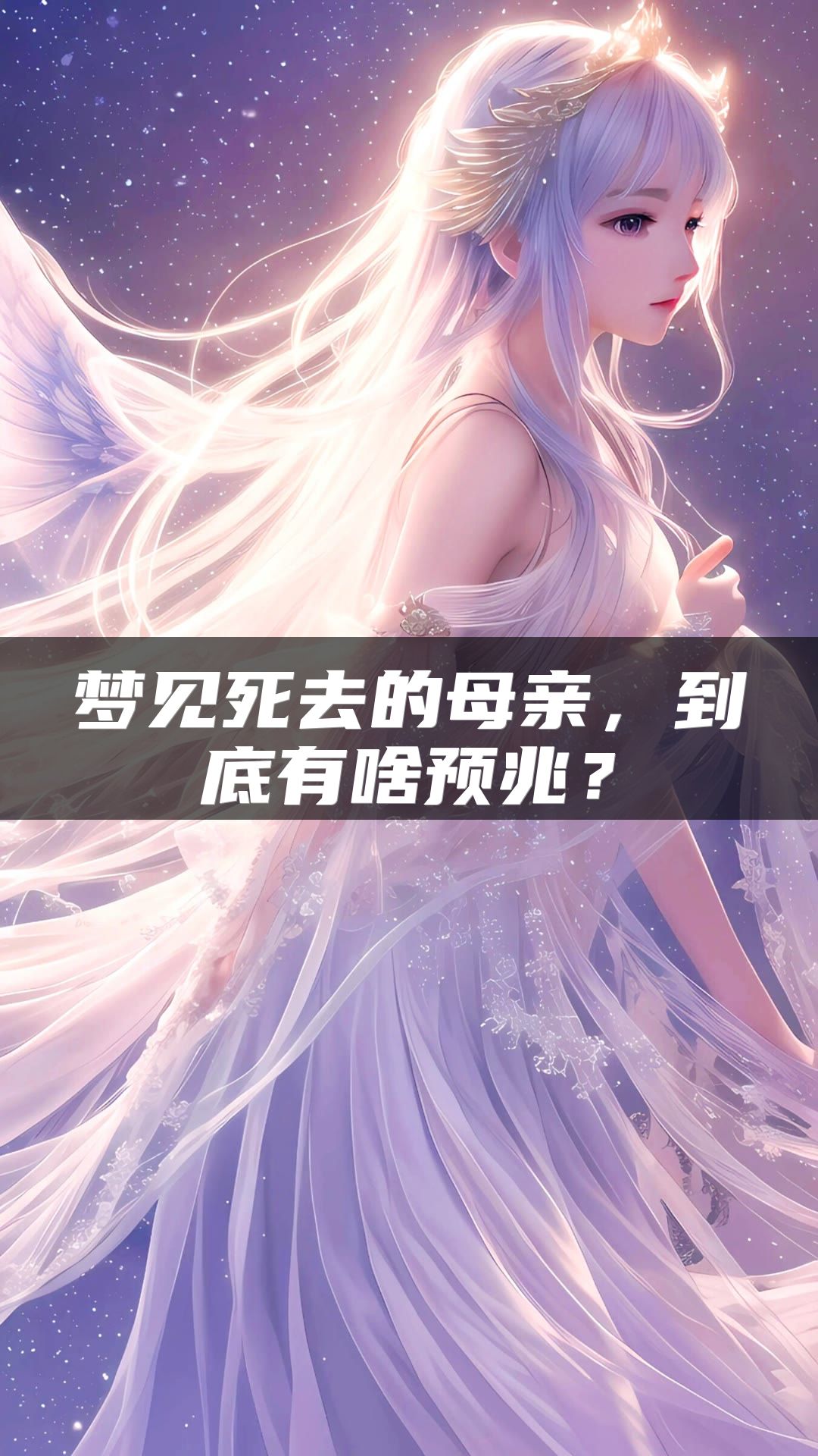 梦见死去的母亲，到底有啥预兆？