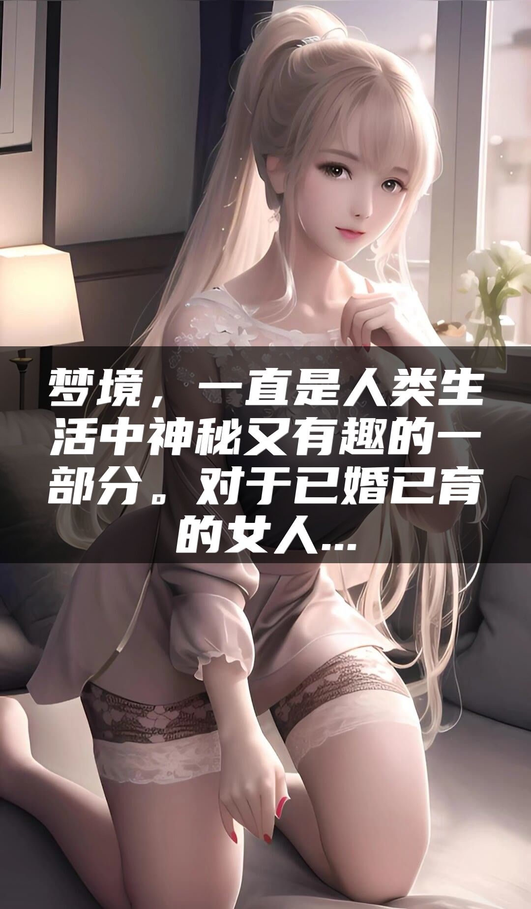 梦境，一直是人类生活中神秘又有趣的一部分。对于已婚已育的女人...