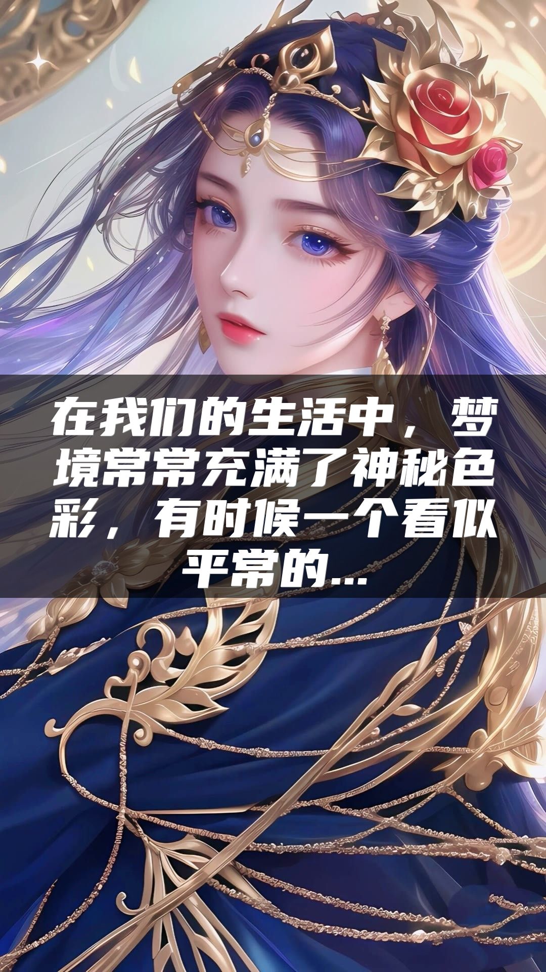 在我们的生活中，梦境常常充满了神秘色彩，有时候一个看似平常的...