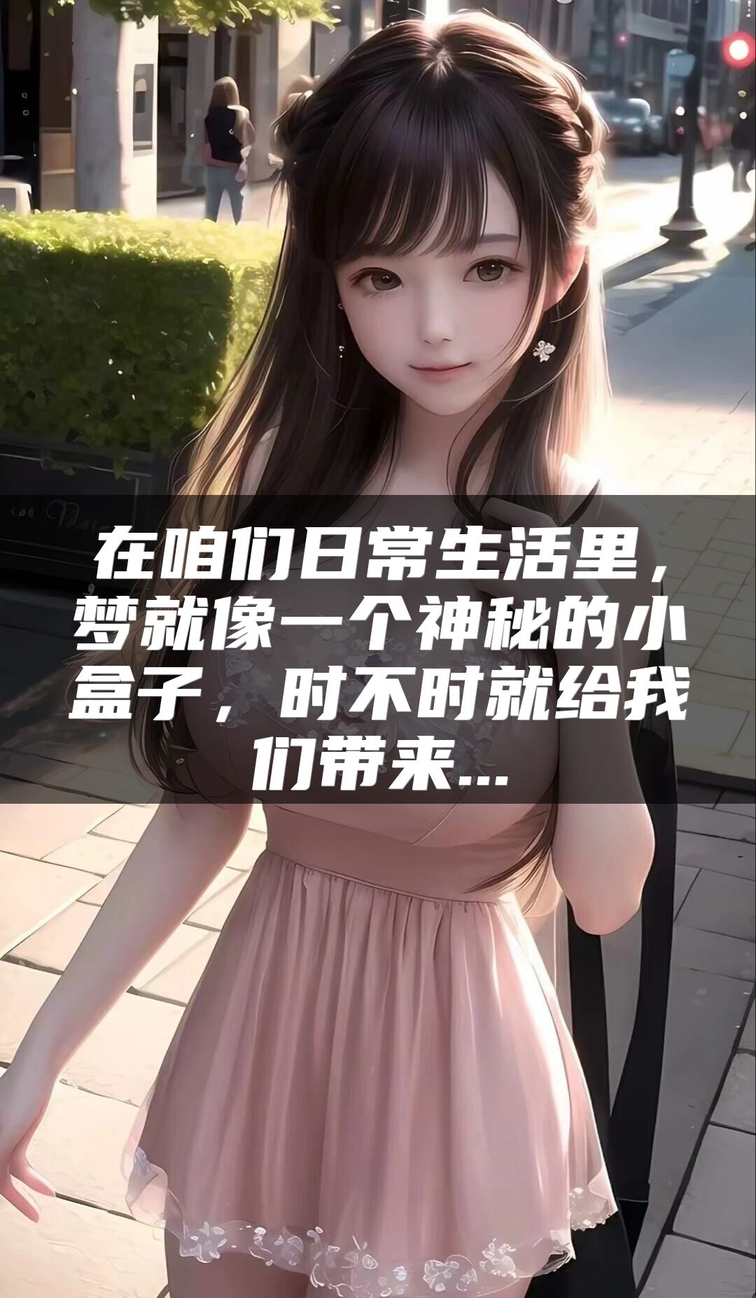 在咱们日常生活里，梦就像一个神秘的小盒子，时不时就给我们带来...
