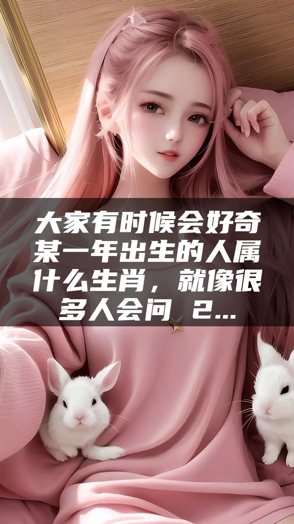 大家有时候会好奇某一年出生的人属什么生肖，就像很多人会问 2...