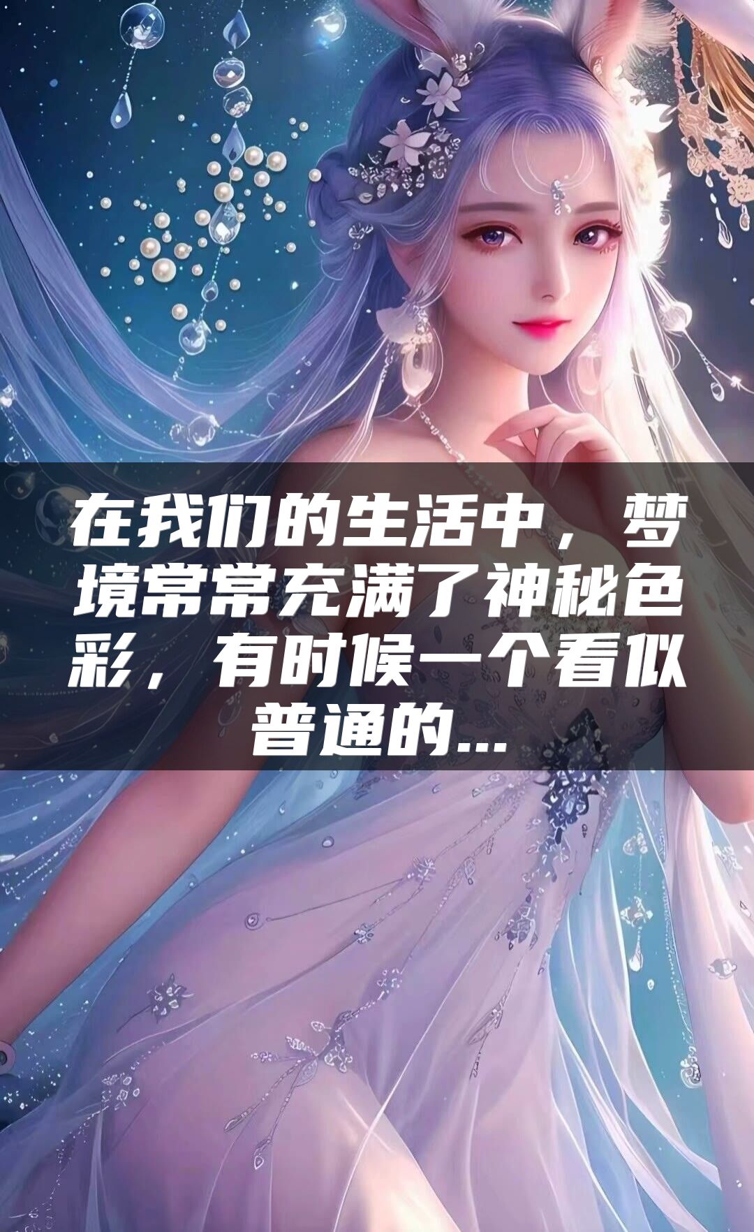 在我们的生活中，梦境常常充满了神秘色彩，有时候一个看似普通的...