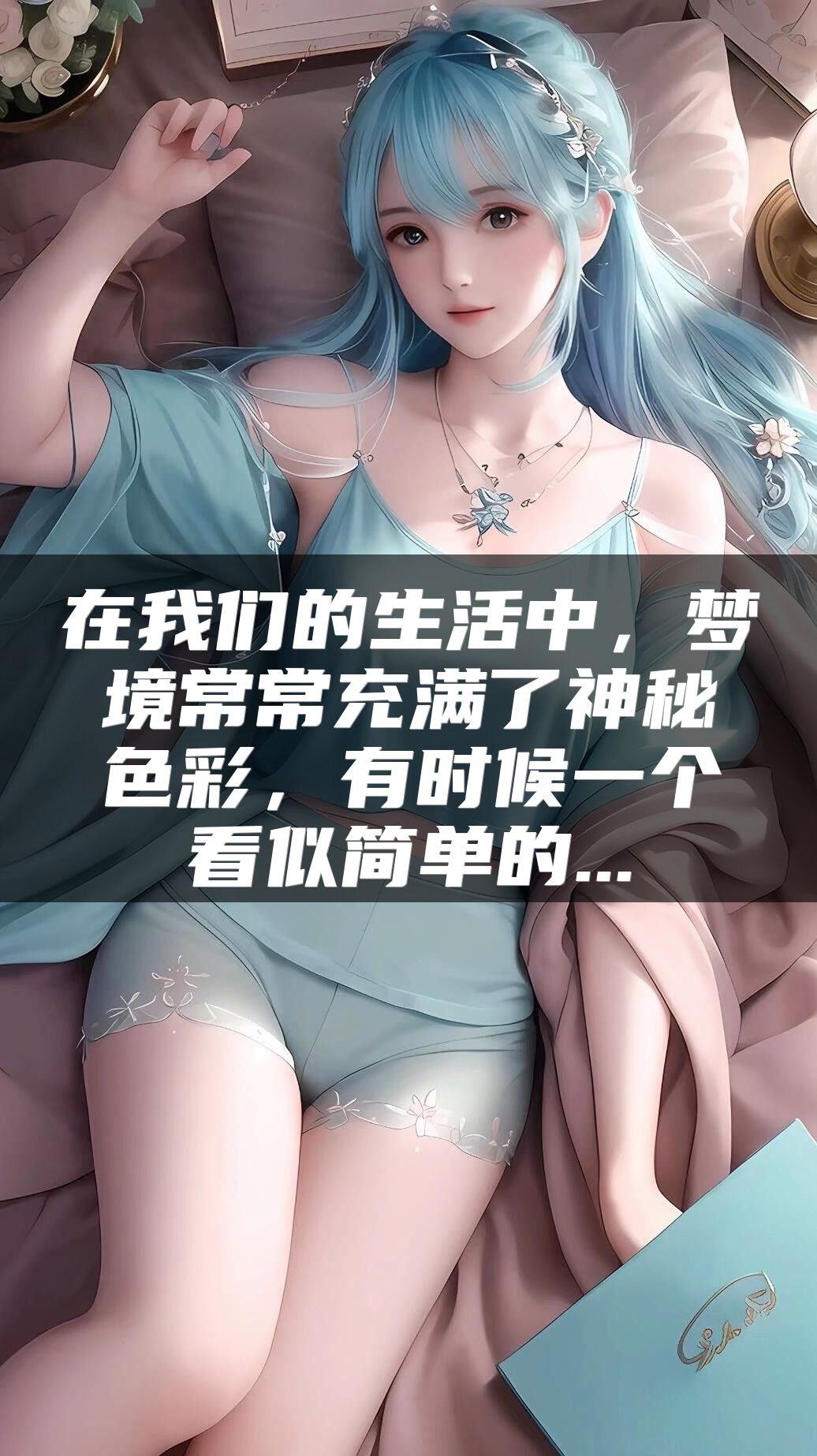在我们的生活中，梦境常常充满了神秘色彩，有时候一个看似简单的...