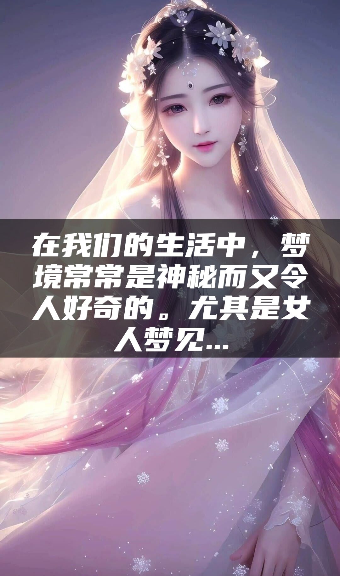 在我们的生活中，梦境常常是神秘而又令人好奇的。尤其是女人梦见...