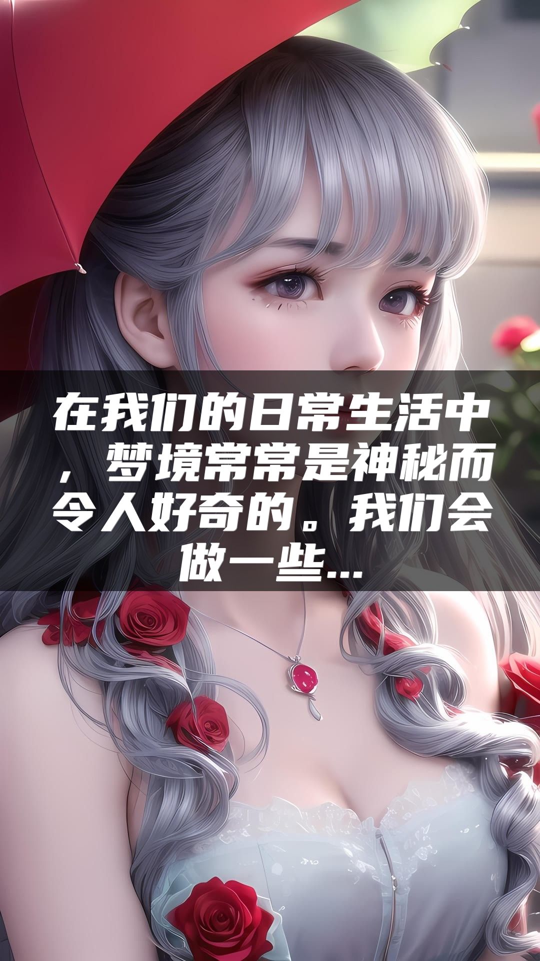 在我们的日常生活中，梦境常常是神秘而令人好奇的。我们会做一些...