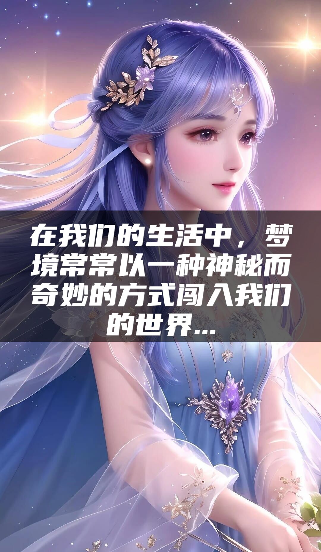 在我们的生活中，梦境常常以一种神秘而奇妙的方式闯入我们的世界...