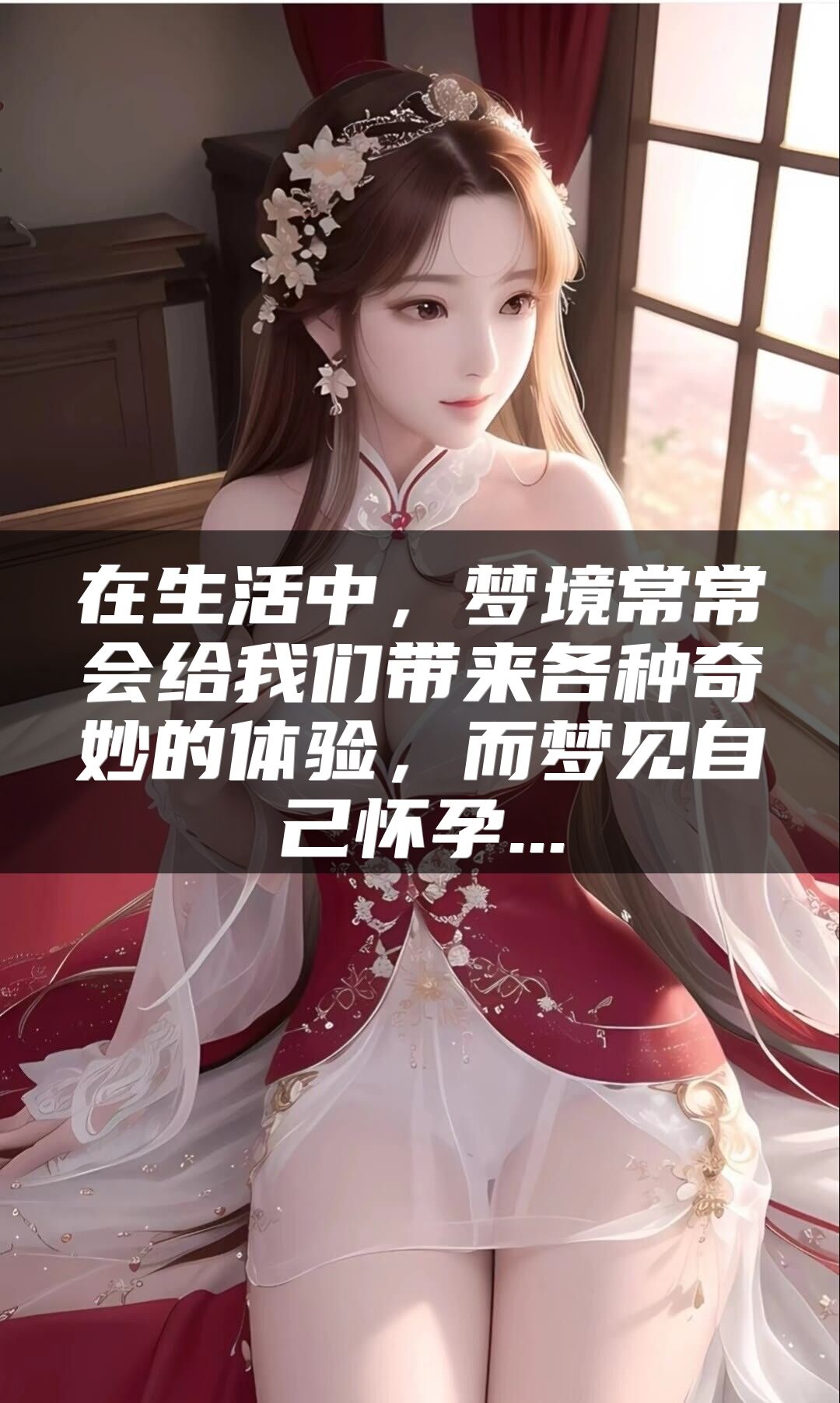 在生活中，梦境常常会给我们带来各种奇妙的体验，而梦见自己怀孕...