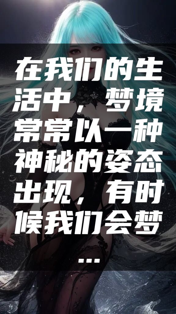在我们的生活中，梦境常常以一种神秘的姿态出现，有时候我们会梦...