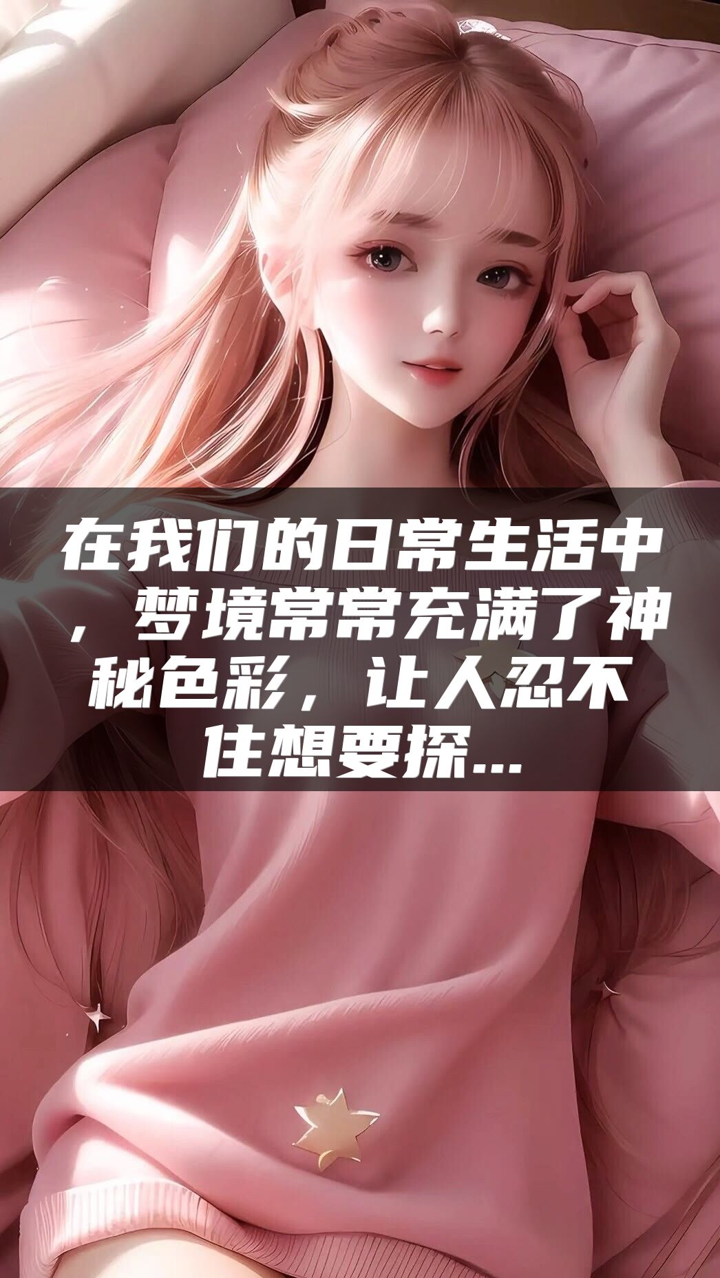 在我们的日常生活中，梦境常常充满了神秘色彩，让人忍不住想要探...