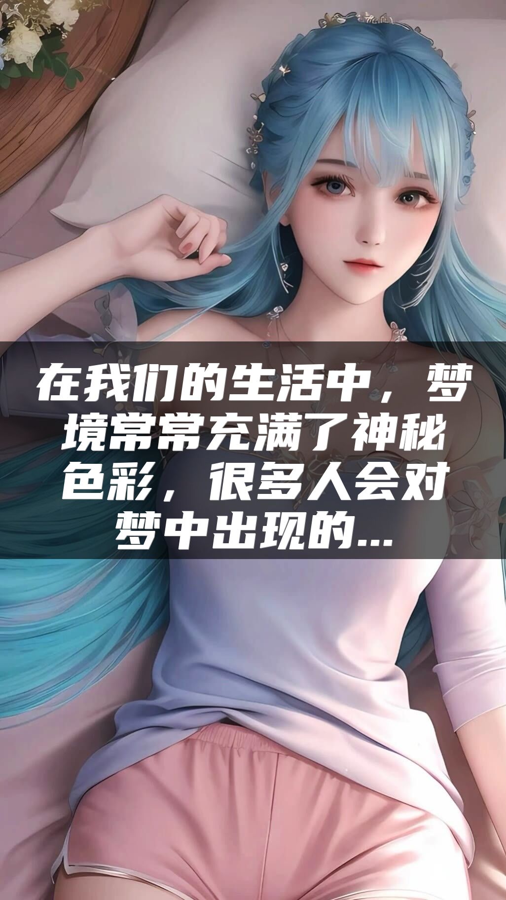 在我们的生活中，梦境常常充满了神秘色彩，很多人会对梦中出现的...