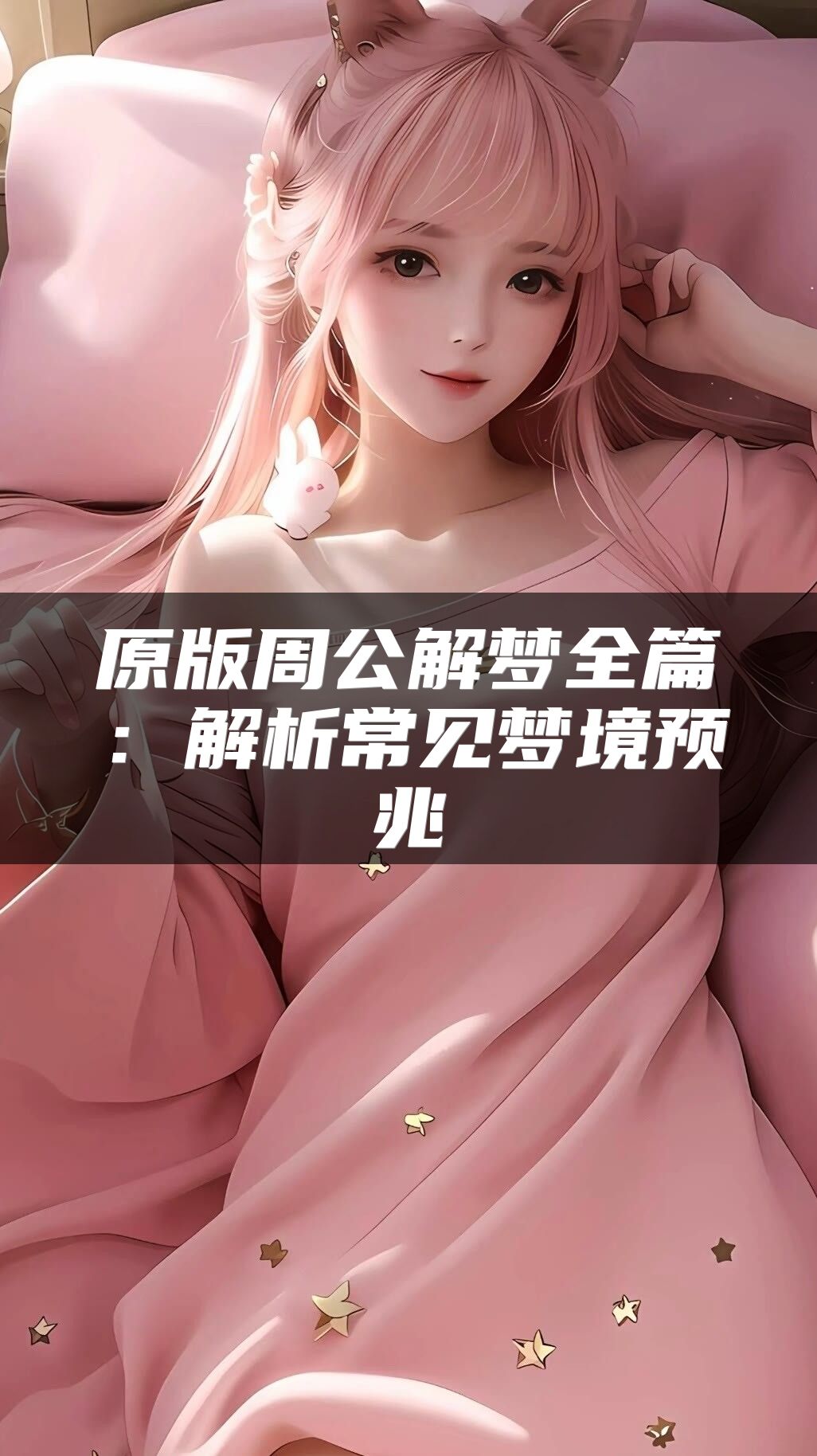 原版周公解梦全篇：解析常见梦境预兆