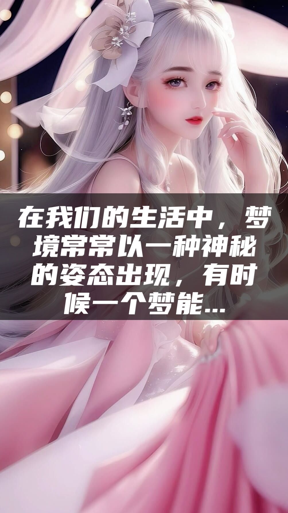 在我们的生活中，梦境常常以一种神秘的姿态出现，有时候一个梦能...