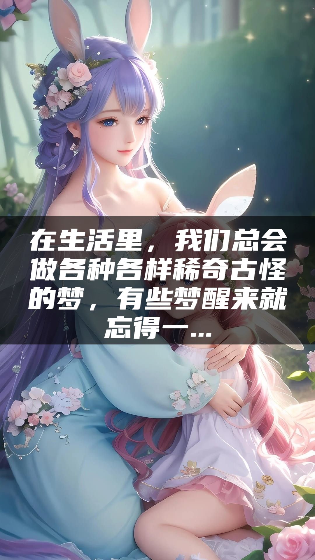 在生活里，我们总会做各种各样稀奇古怪的梦，有些梦醒来就忘得一...