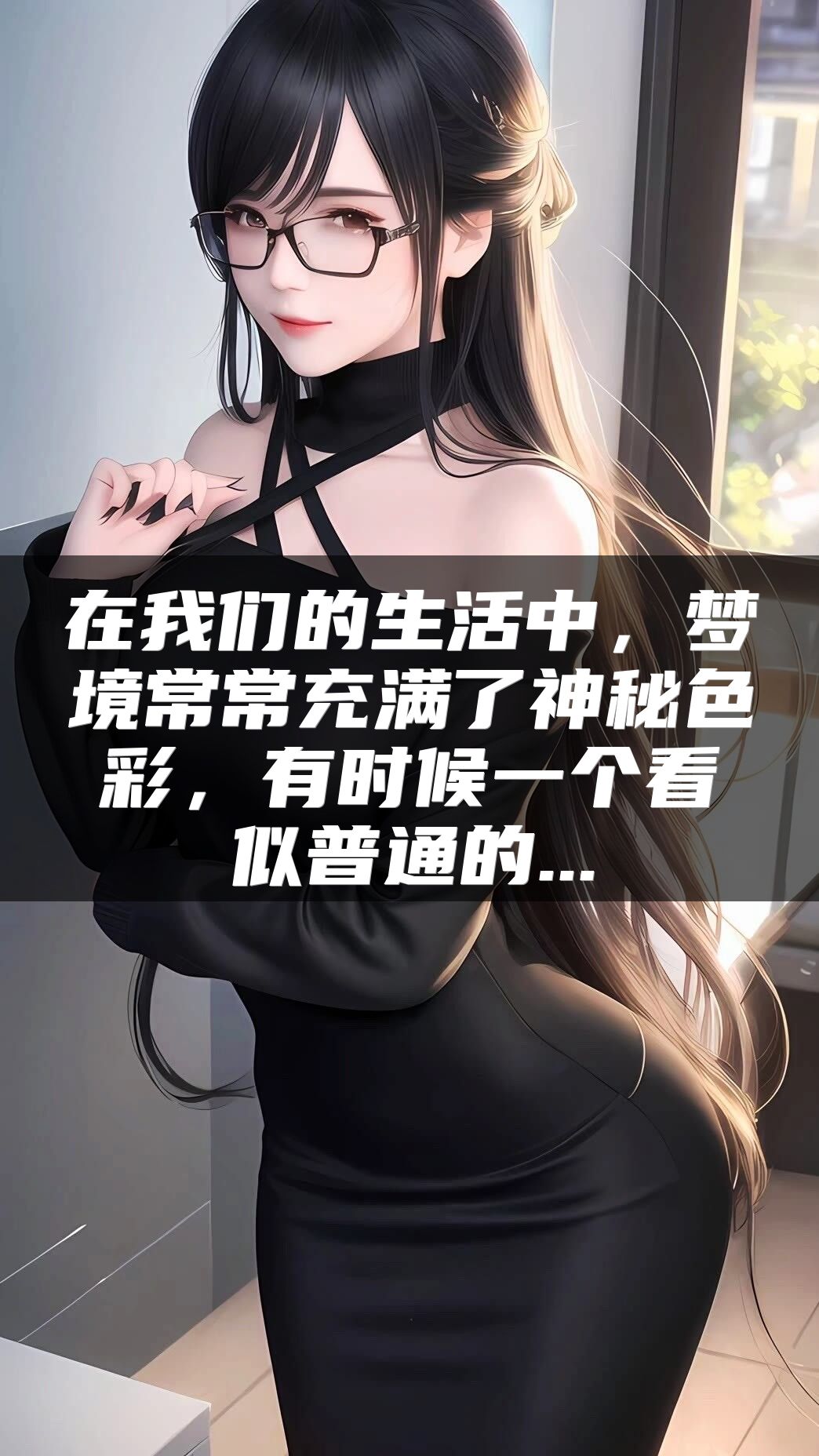在我们的生活中，梦境常常充满了神秘色彩，有时候一个看似普通的...