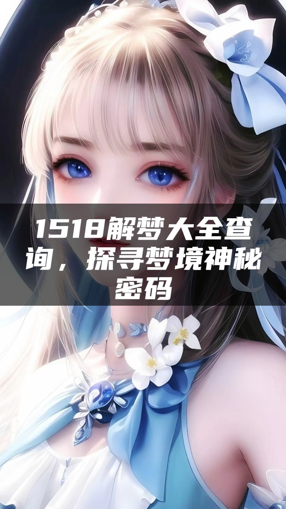 1518解梦大全查询，探寻梦境神秘密码