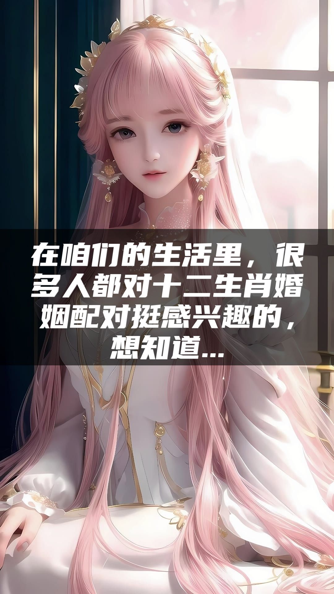 在咱们的生活里，很多人都对十二生肖婚姻配对挺感兴趣的，想知道...