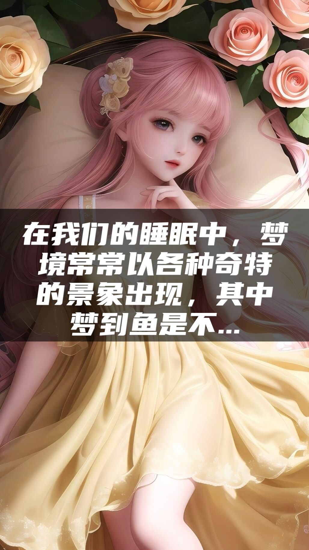 在我们的睡眠中，梦境常常以各种奇特的景象出现，其中梦到鱼是不...