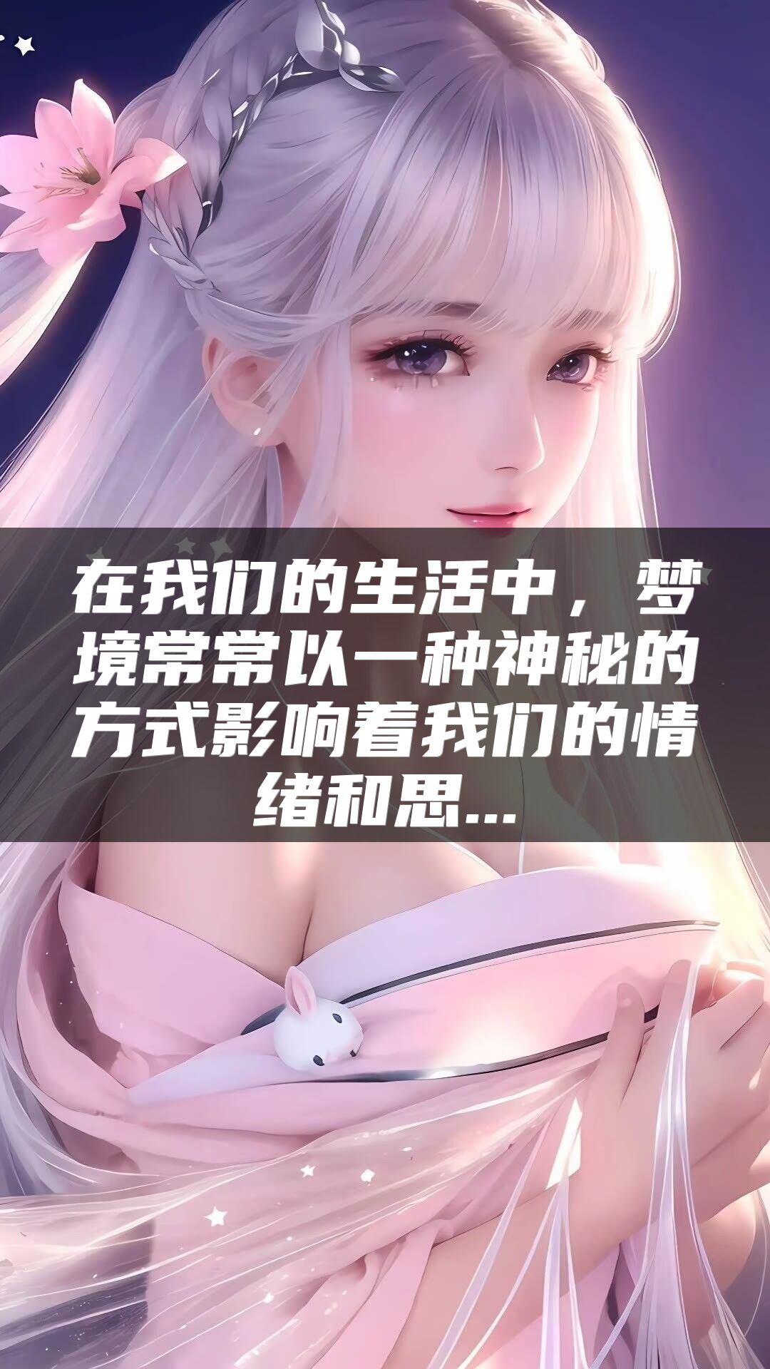 在我们的生活中，梦境常常以一种神秘的方式影响着我们的情绪和思...