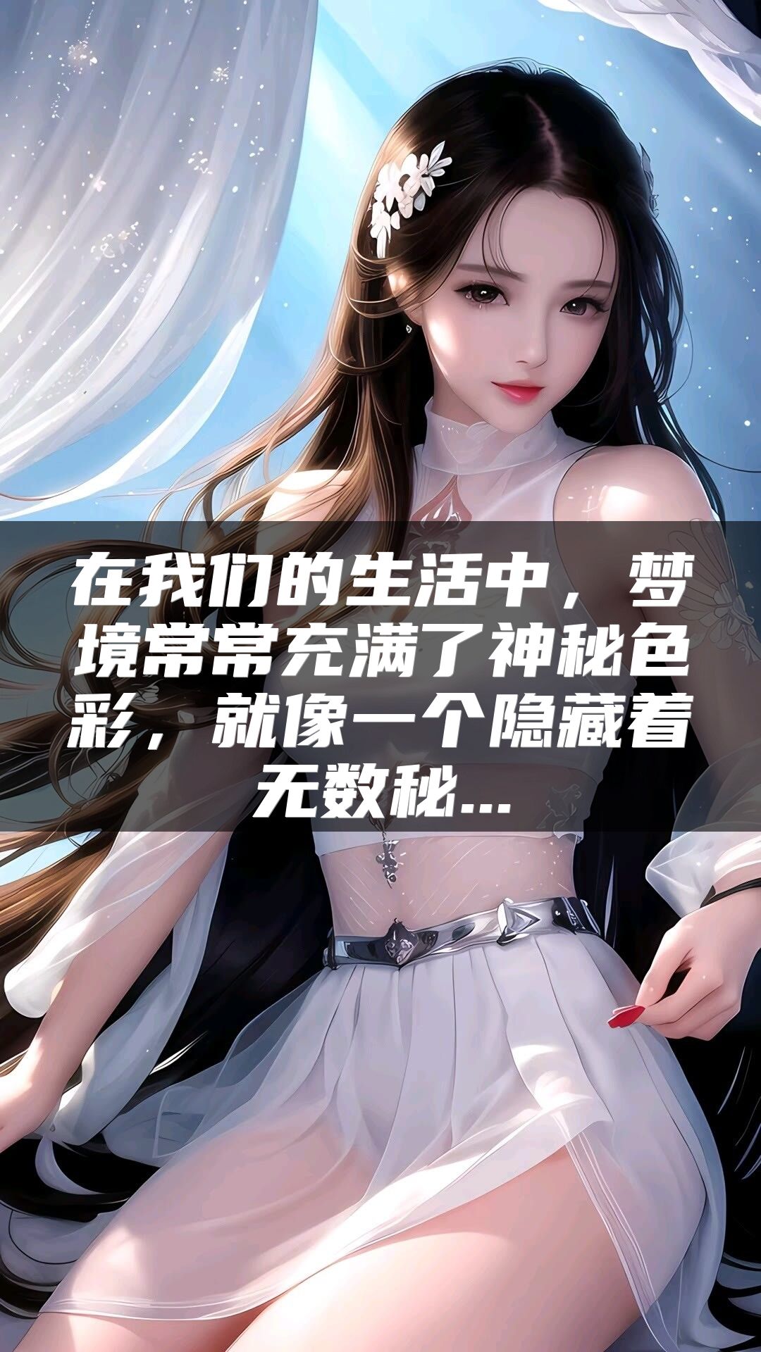 在我们的生活中，梦境常常充满了神秘色彩，就像一个隐藏着无数秘...