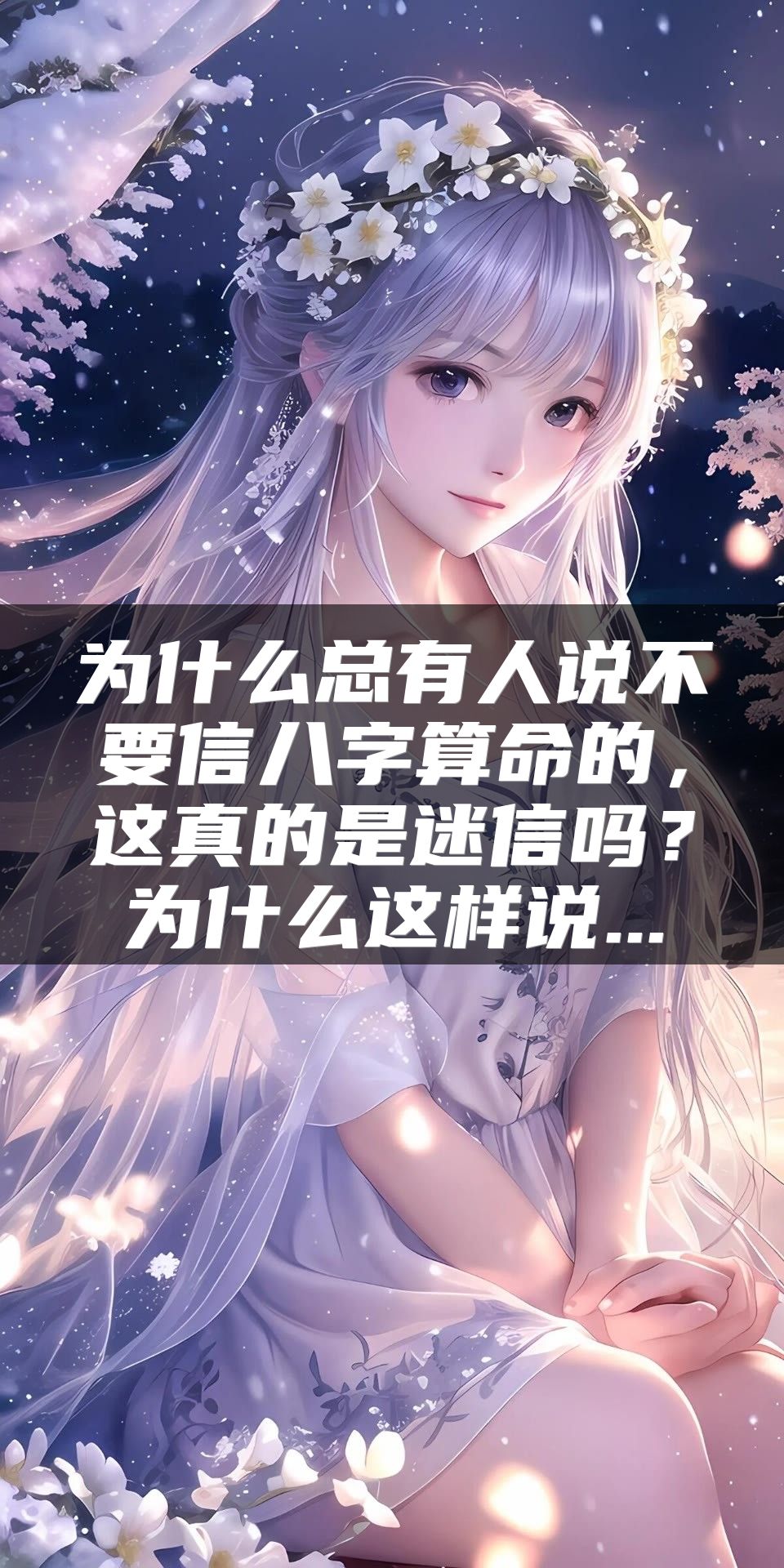 为什么总有人说不要信八字算命的，这真的是迷信吗？为什么这样说...