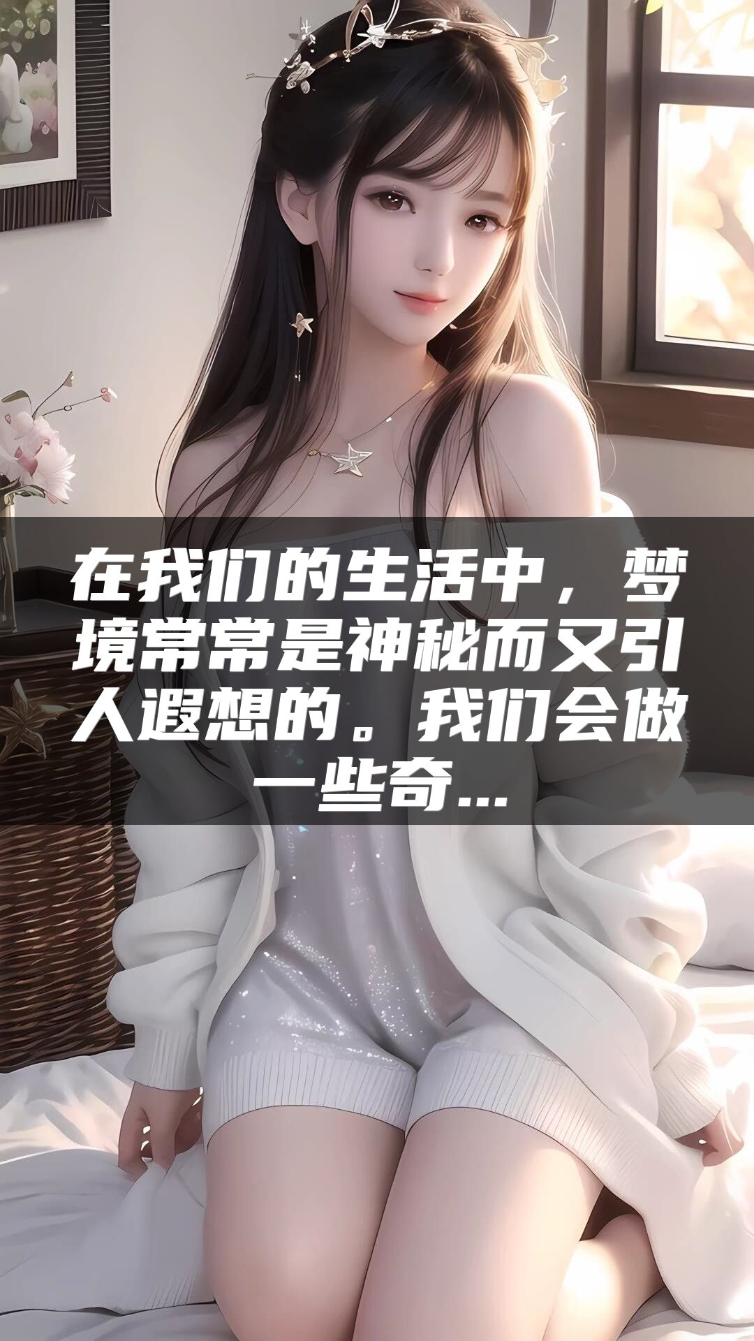 在我们的生活中，梦境常常是神秘而又引人遐想的。我们会做一些奇...