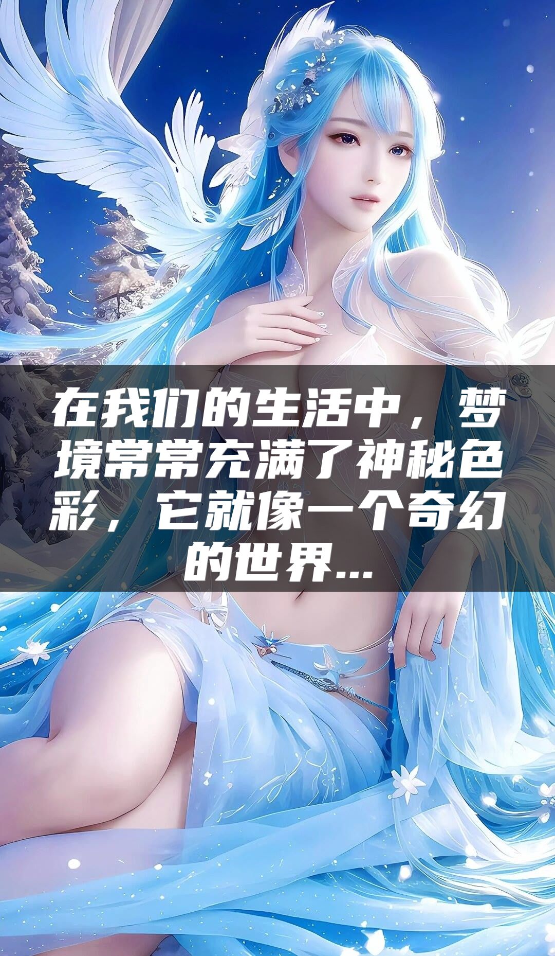 在我们的生活中，梦境常常充满了神秘色彩，它就像一个奇幻的世界...