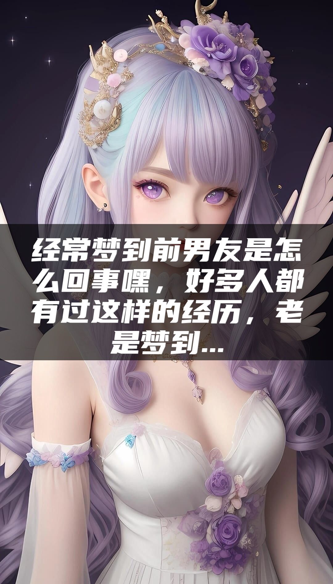 经常梦到前男友是怎么回事嘿，好多人都有过这样的经历，老是梦到...