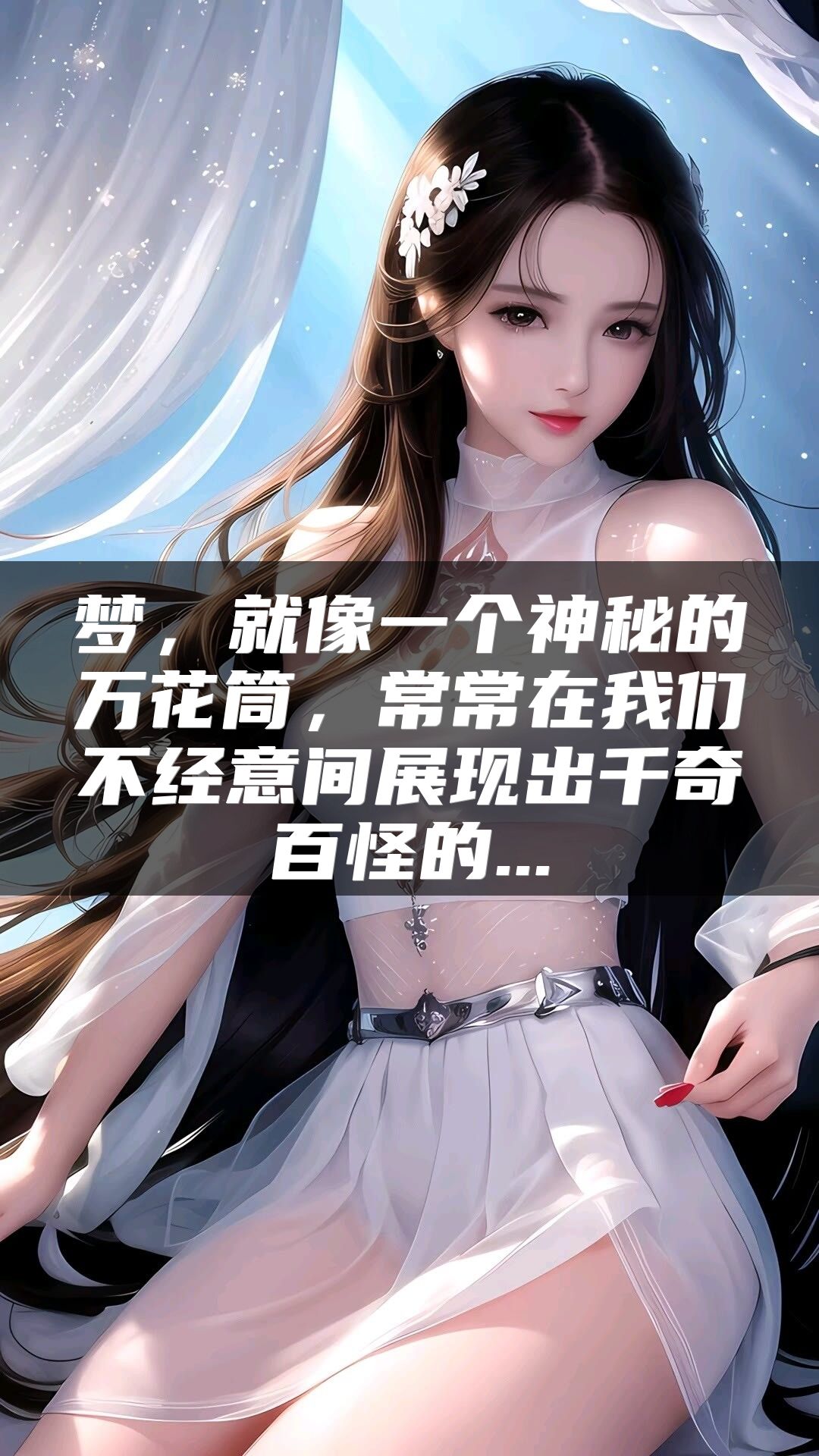 梦，就像一个神秘的万花筒，常常在我们不经意间展现出千奇百怪的...
