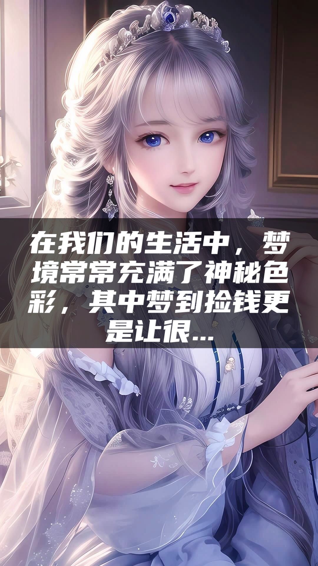 在我们的生活中，梦境常常充满了神秘色彩，其中梦到捡钱更是让很...