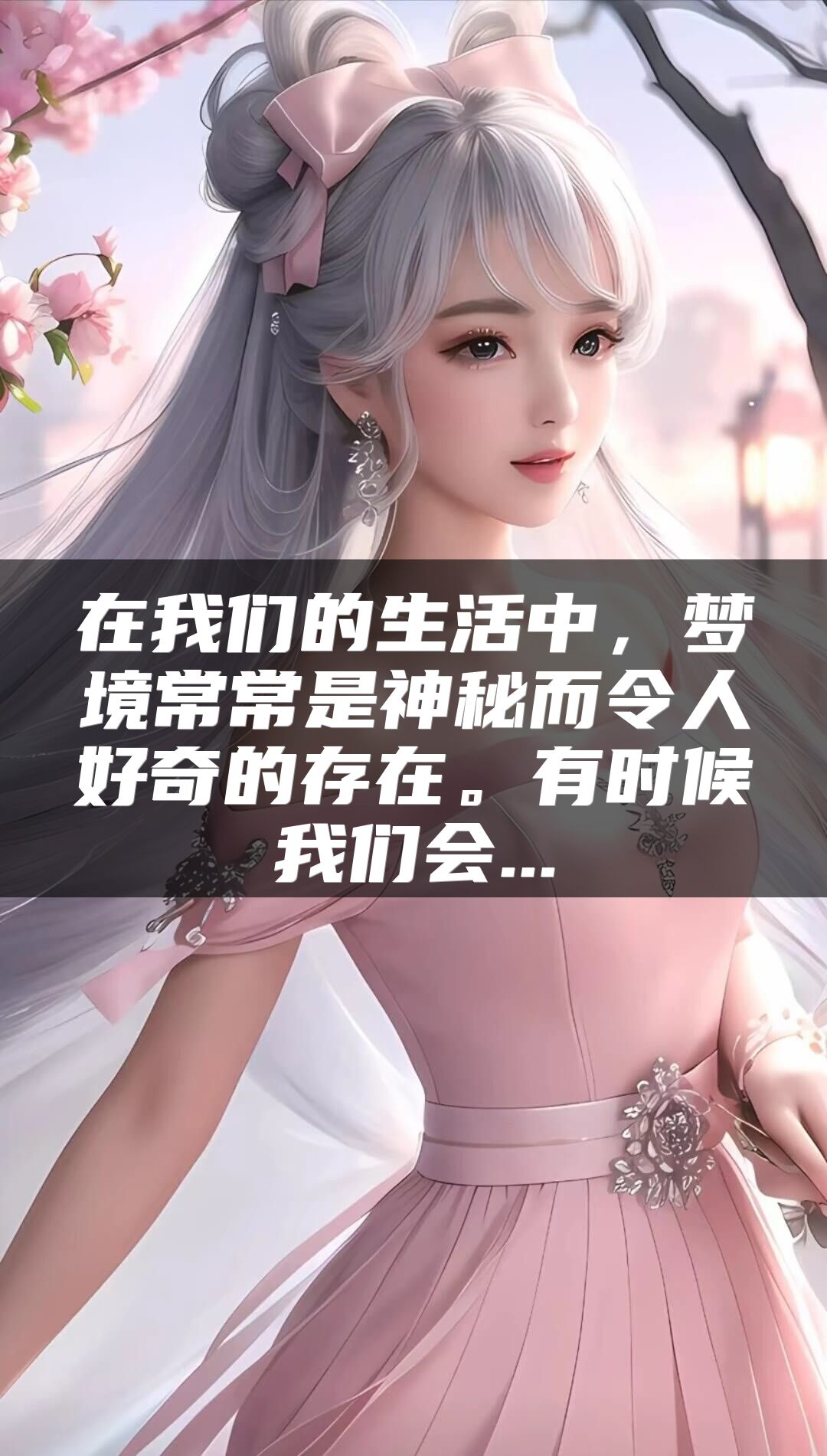 在我们的生活中，梦境常常是神秘而令人好奇的存在。有时候我们会...