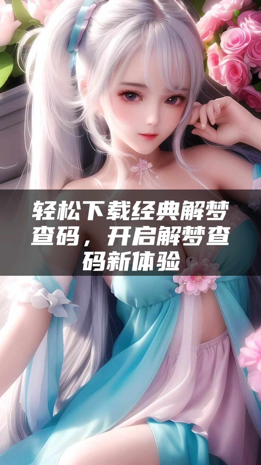 轻松下载经典解梦查码，开启解梦查码新体验