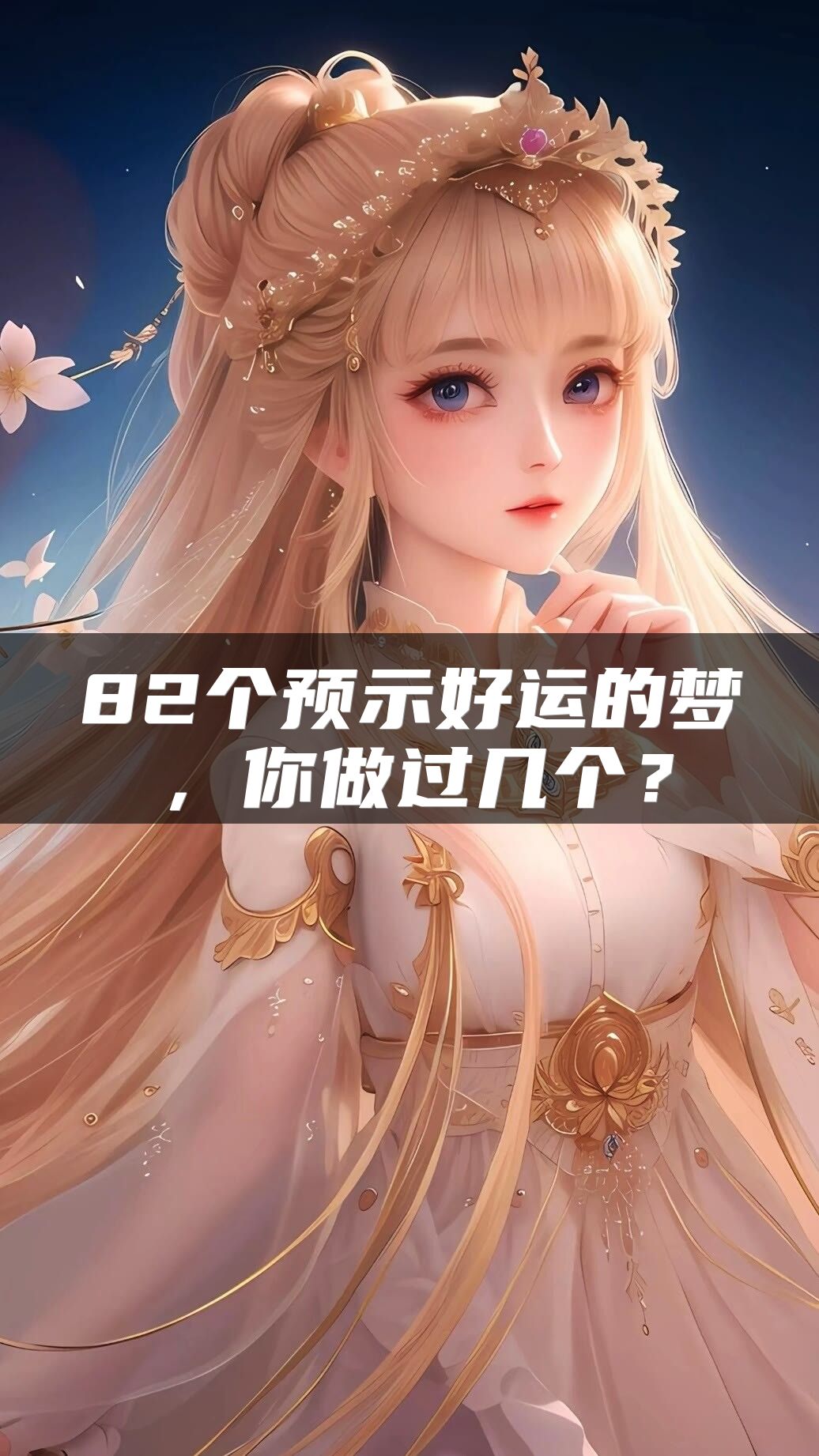 82个预示好运的梦，你做过几个？