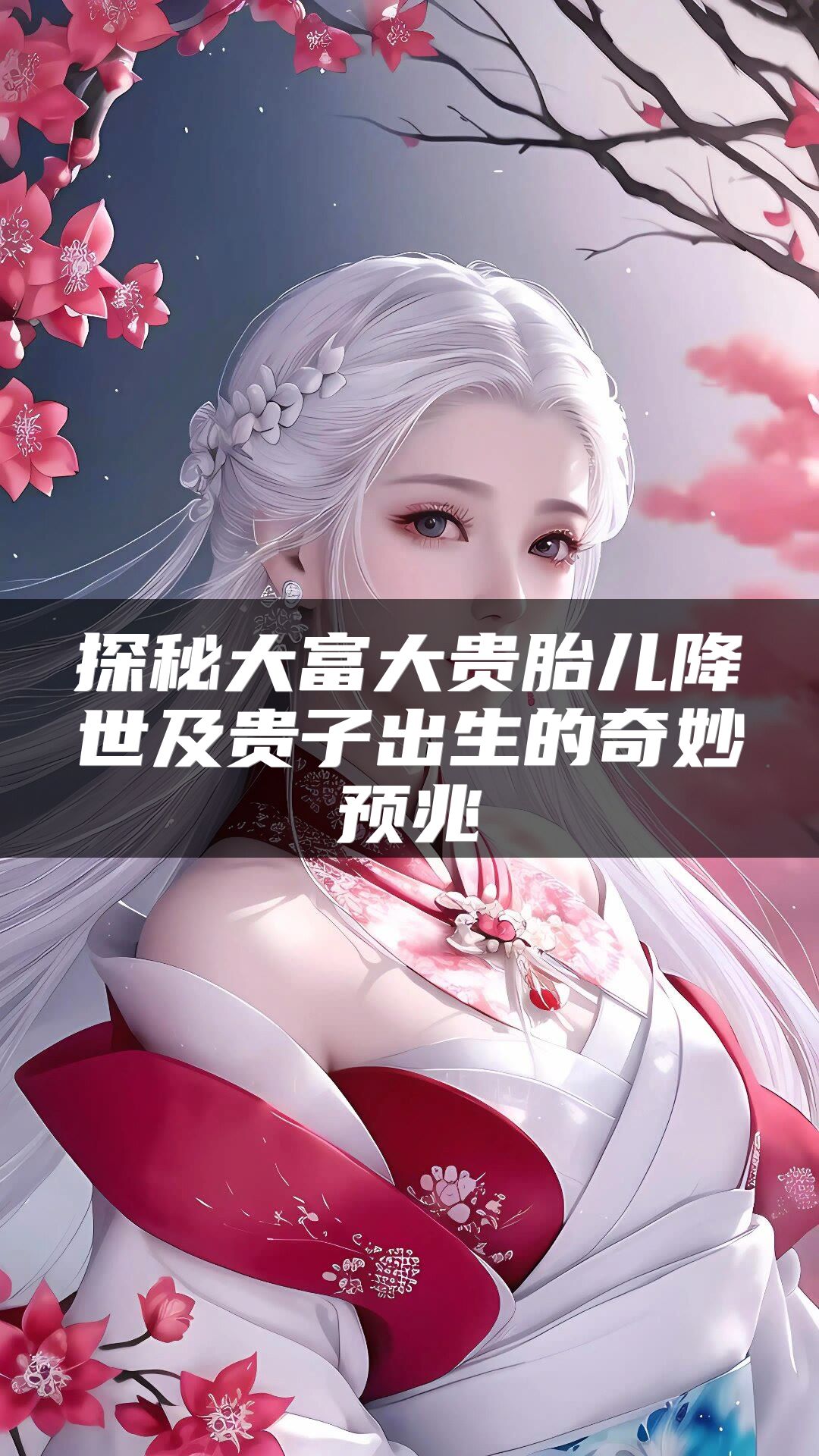 探秘大富大贵胎儿降世及贵子出生的奇妙预兆