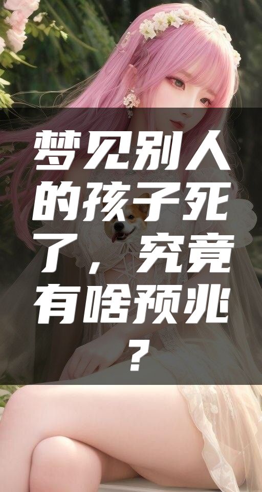 梦见别人的孩子死了，究竟有啥预兆？
