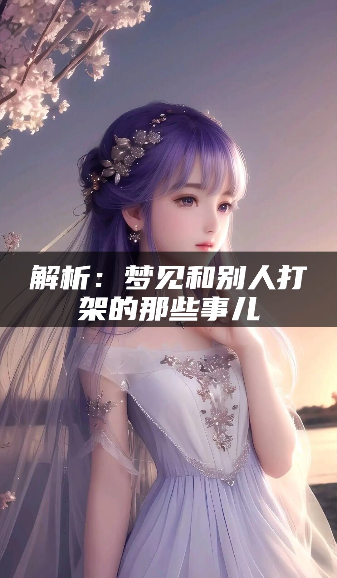 解析：梦见和别人打架的那些事儿