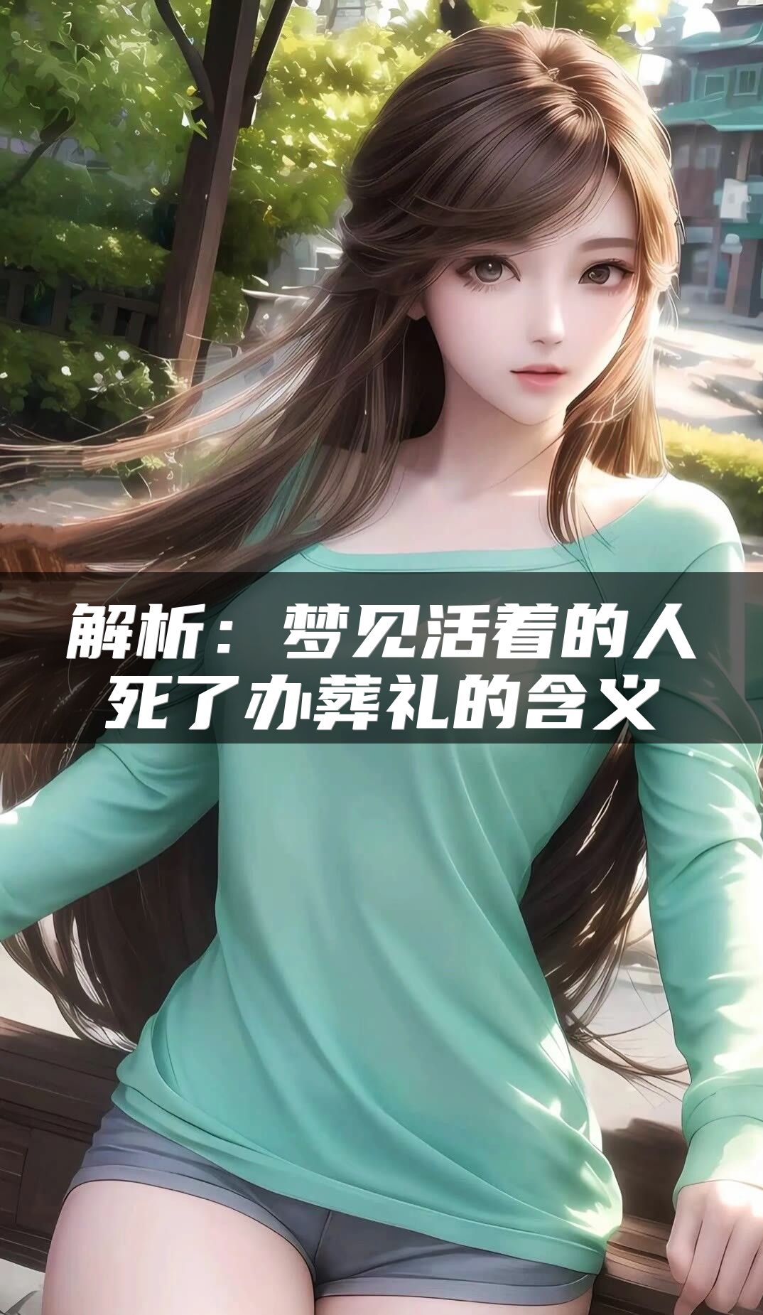 解析：梦见活着的人死了办葬礼的含义