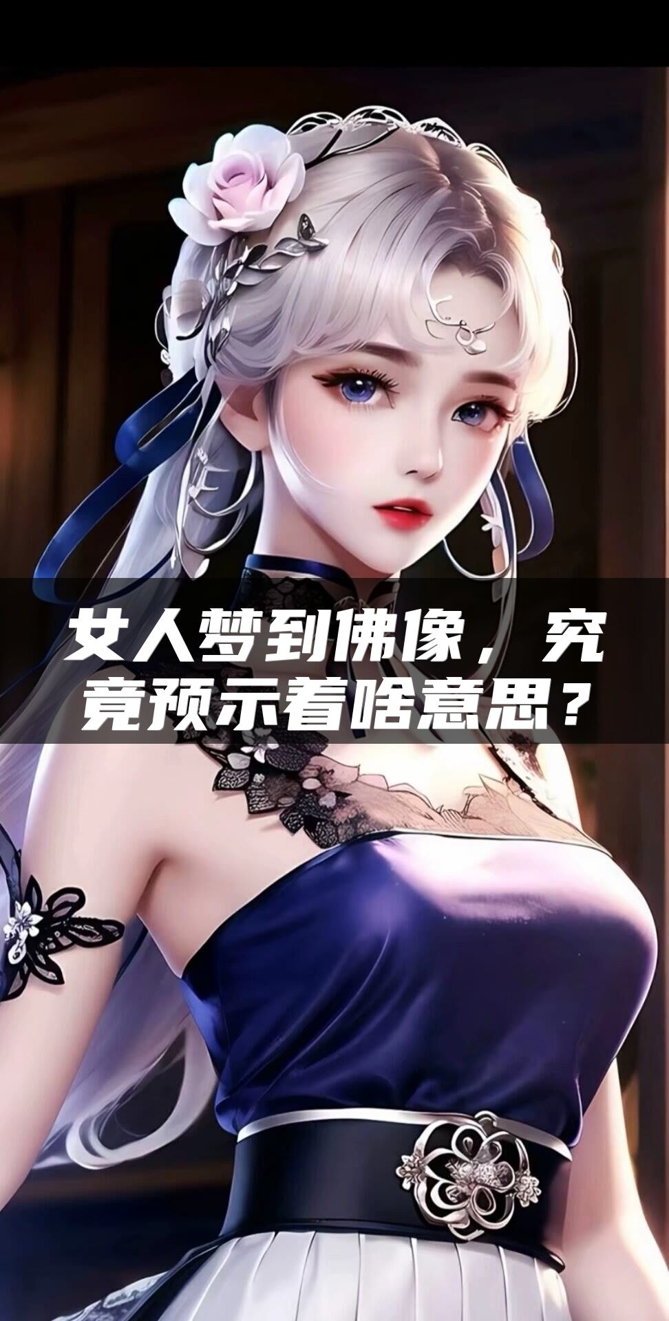 女人梦到佛像，究竟预示着啥意思？