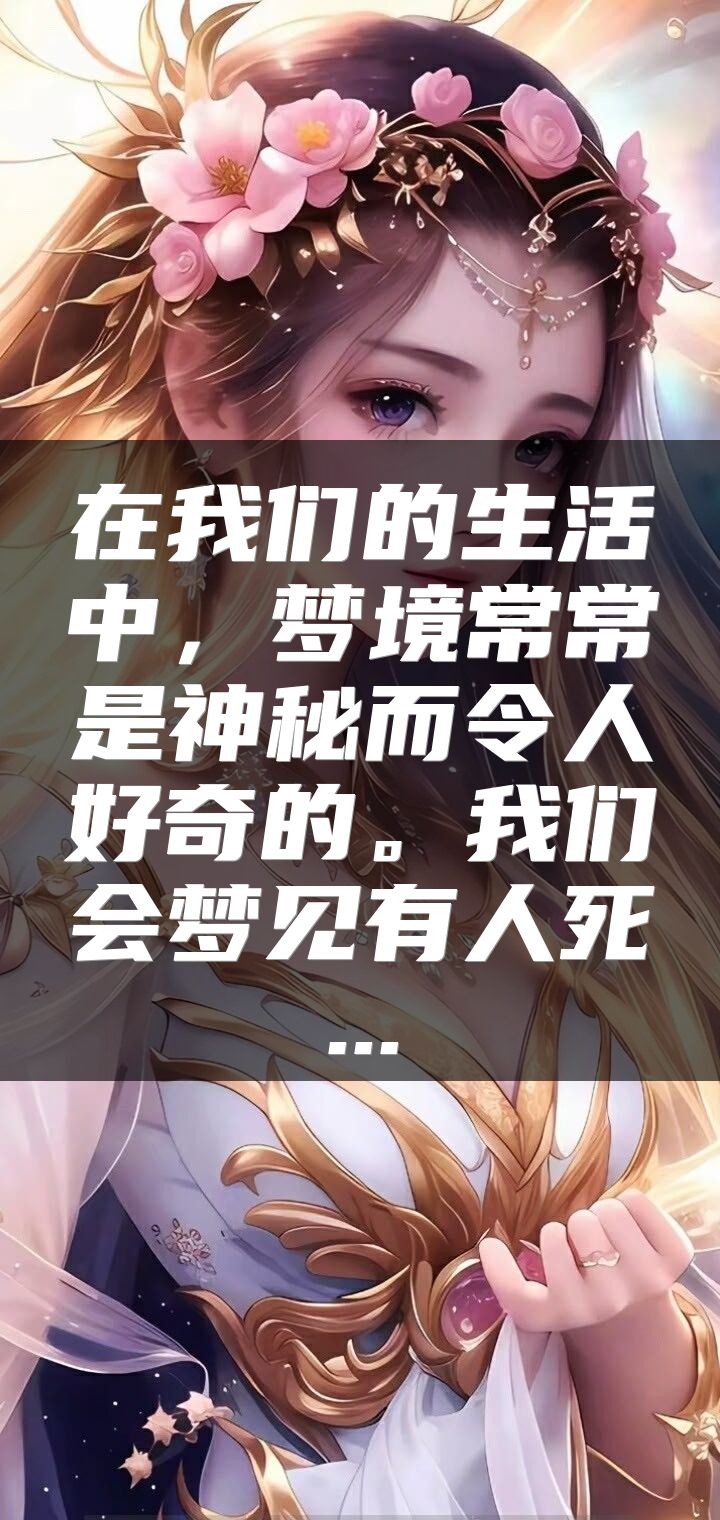 在我们的生活中，梦境常常是神秘而令人好奇的。我们会梦见有人死...
