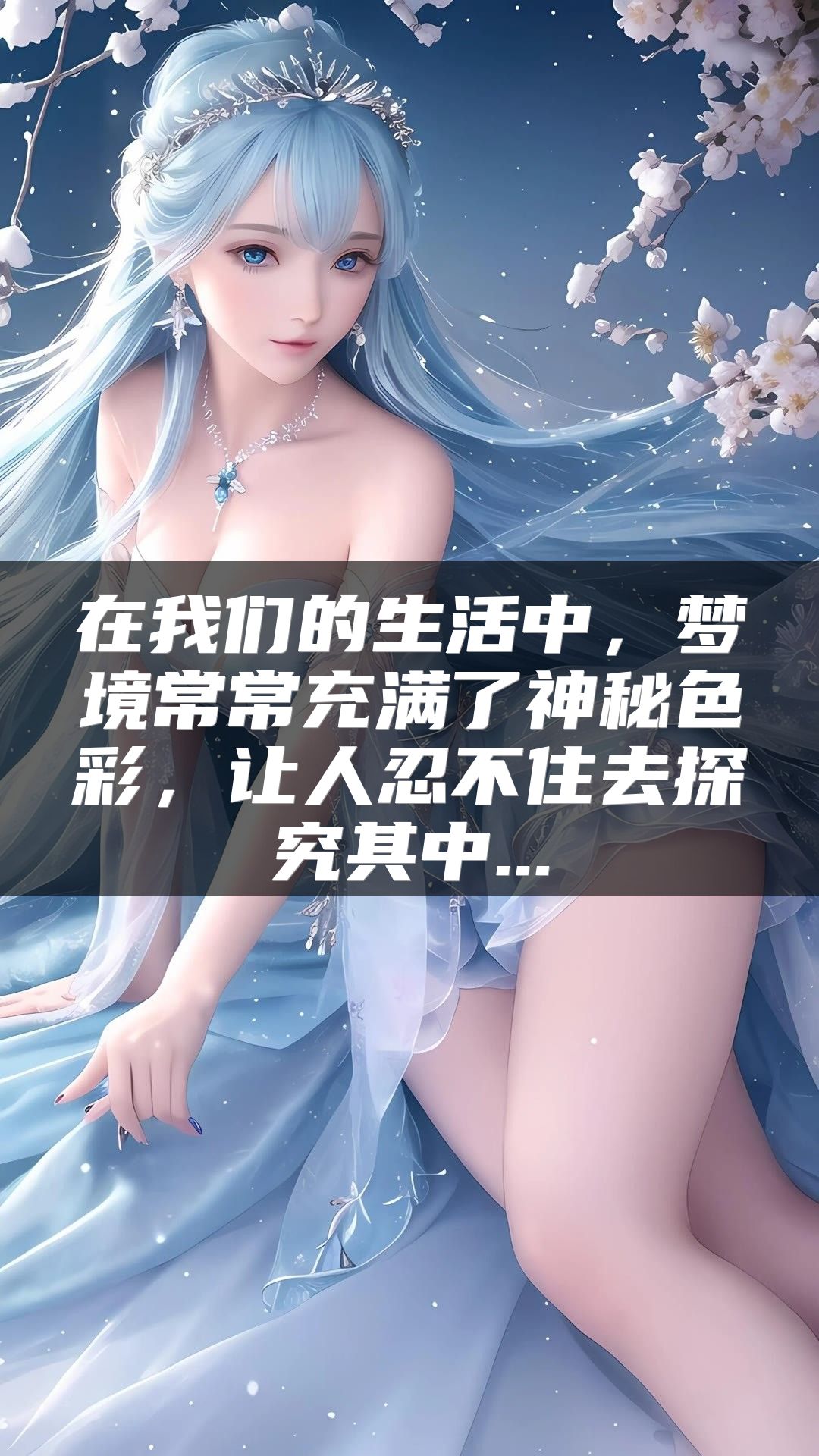 在我们的生活中，梦境常常充满了神秘色彩，让人忍不住去探究其中...
