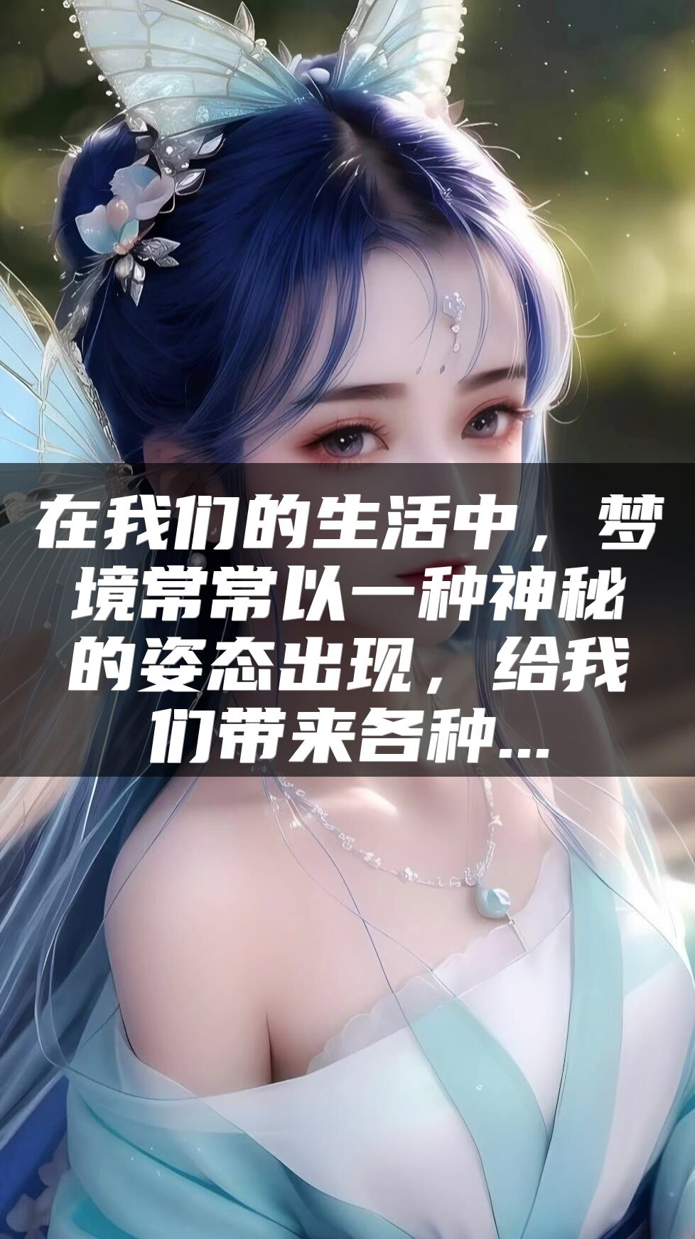 在我们的生活中，梦境常常以一种神秘的姿态出现，给我们带来各种...