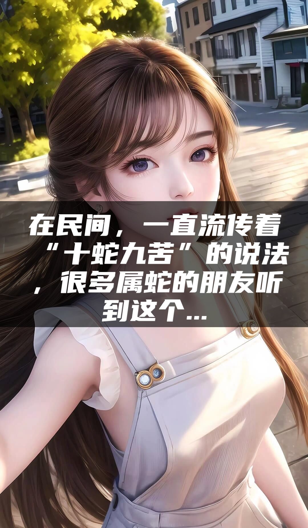 在民间，一直流传着“十蛇九苦”的说法，很多属蛇的朋友听到这个...