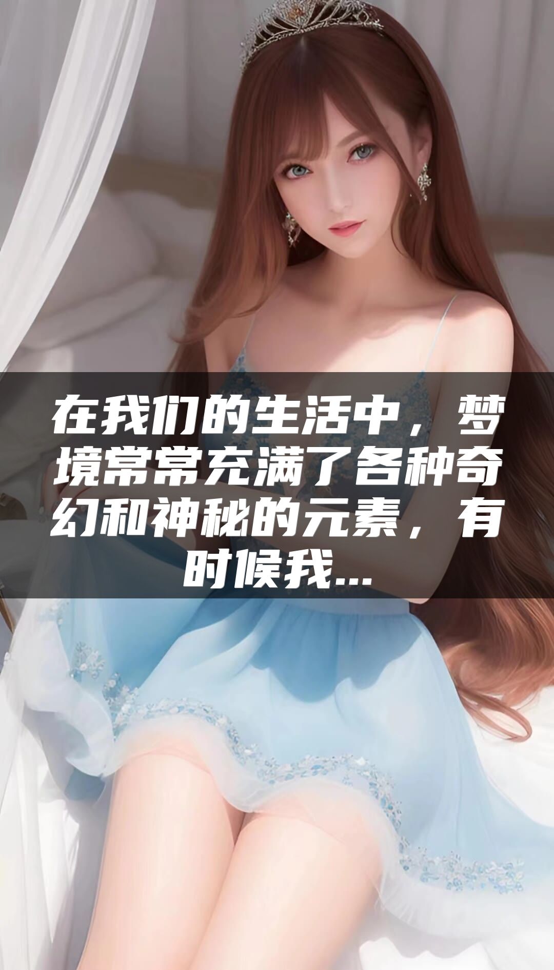 在我们的生活中，梦境常常充满了各种奇幻和神秘的元素，有时候我...