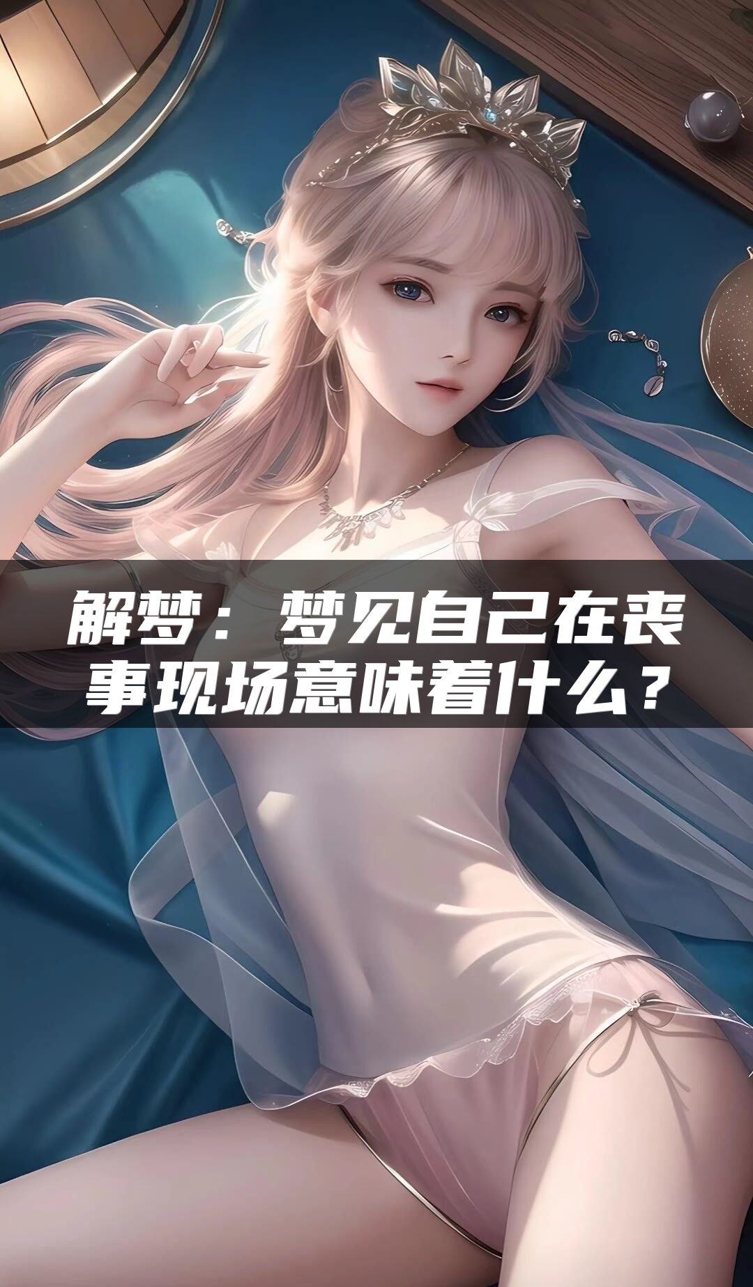 解梦：梦见自己在丧事现场意味着什么？