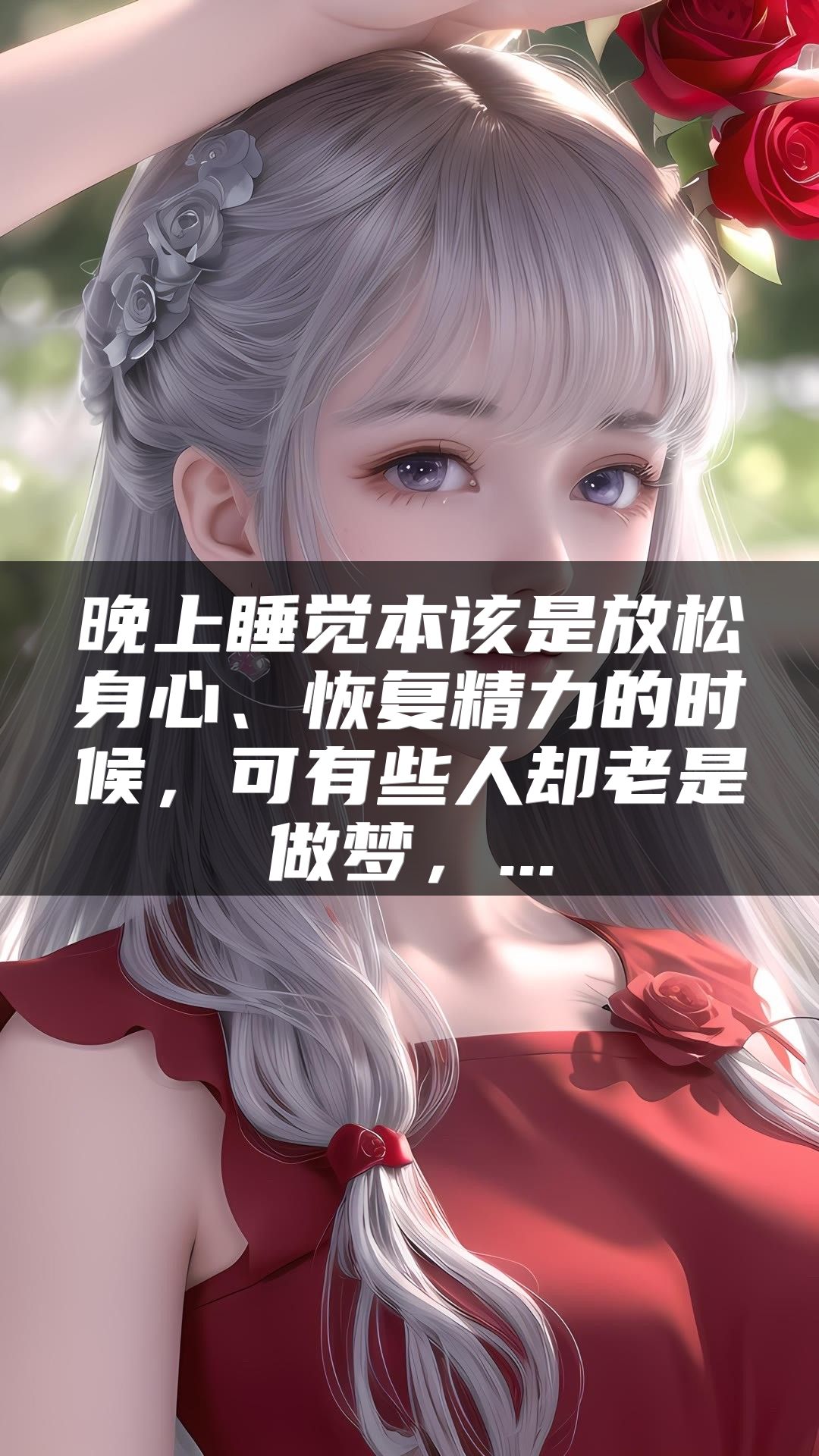 晚上睡觉本该是放松身心、恢复精力的时候，可有些人却老是做梦，...