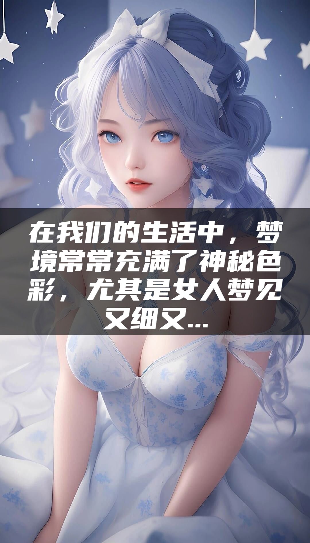 在我们的生活中，梦境常常充满了神秘色彩，尤其是女人梦见又细又...