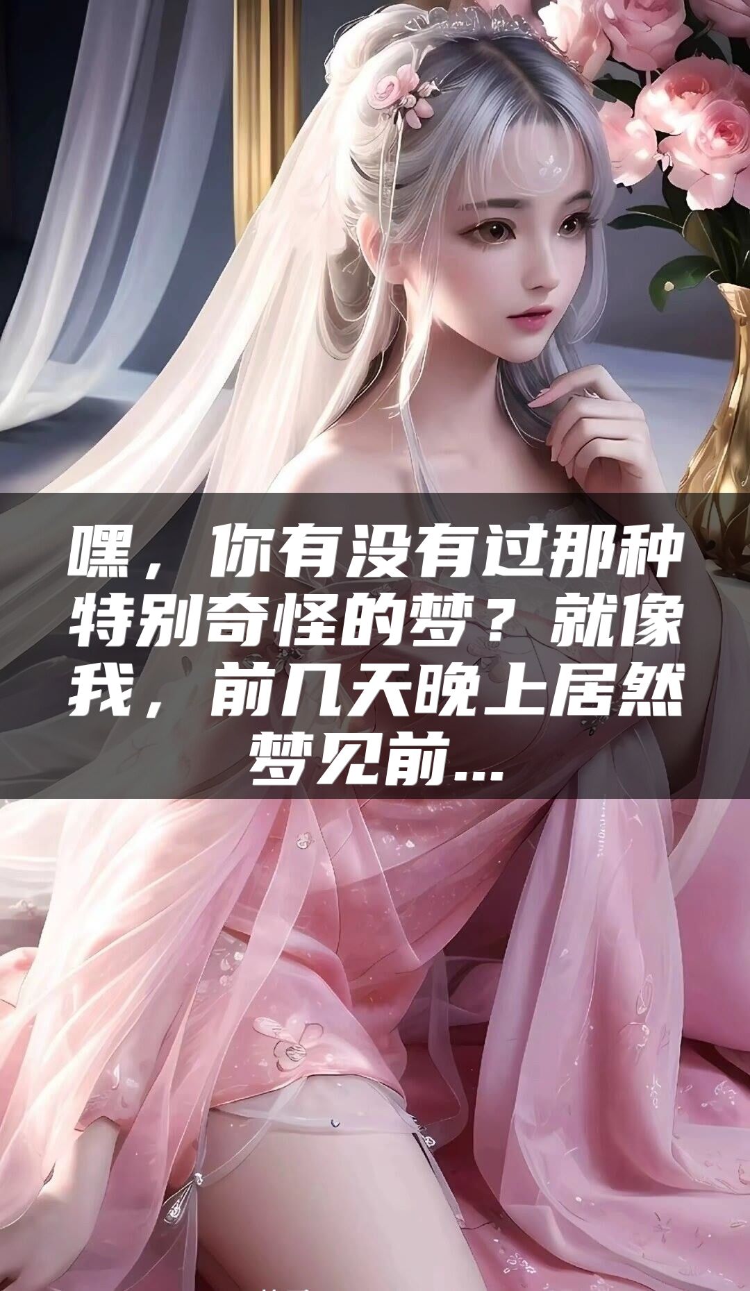 嘿，你有没有过那种特别奇怪的梦？就像我，前几天晚上居然梦见前...