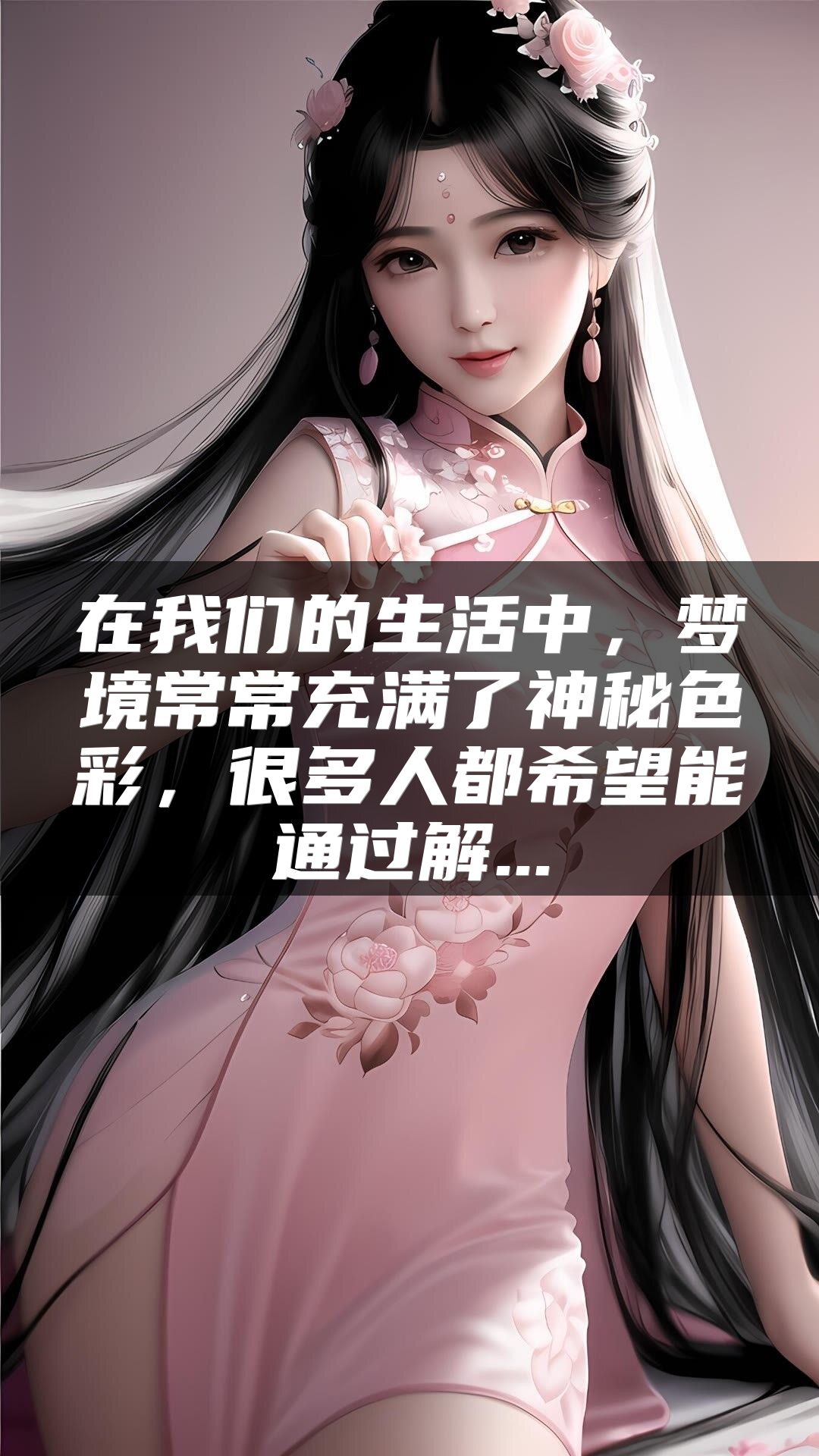 在我们的生活中，梦境常常充满了神秘色彩，很多人都希望能通过解...