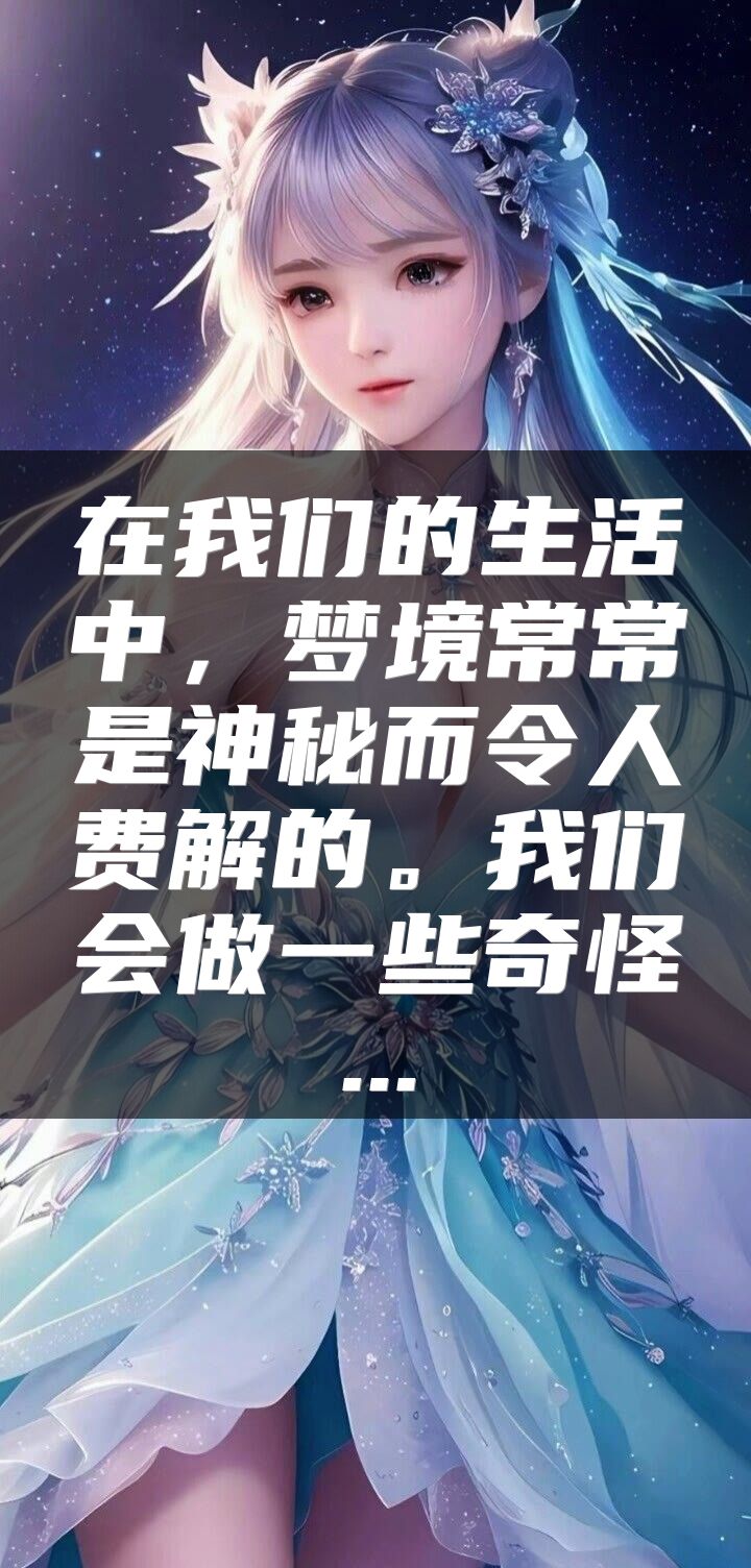 在我们的生活中，梦境常常是神秘而令人费解的。我们会做一些奇怪...