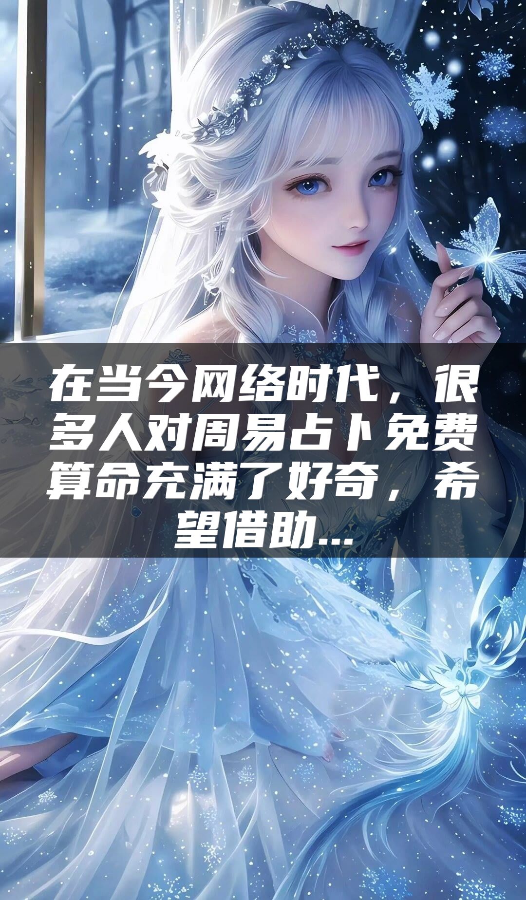 在当今网络时代，很多人对周易占卜免费算命充满了好奇，希望借助...