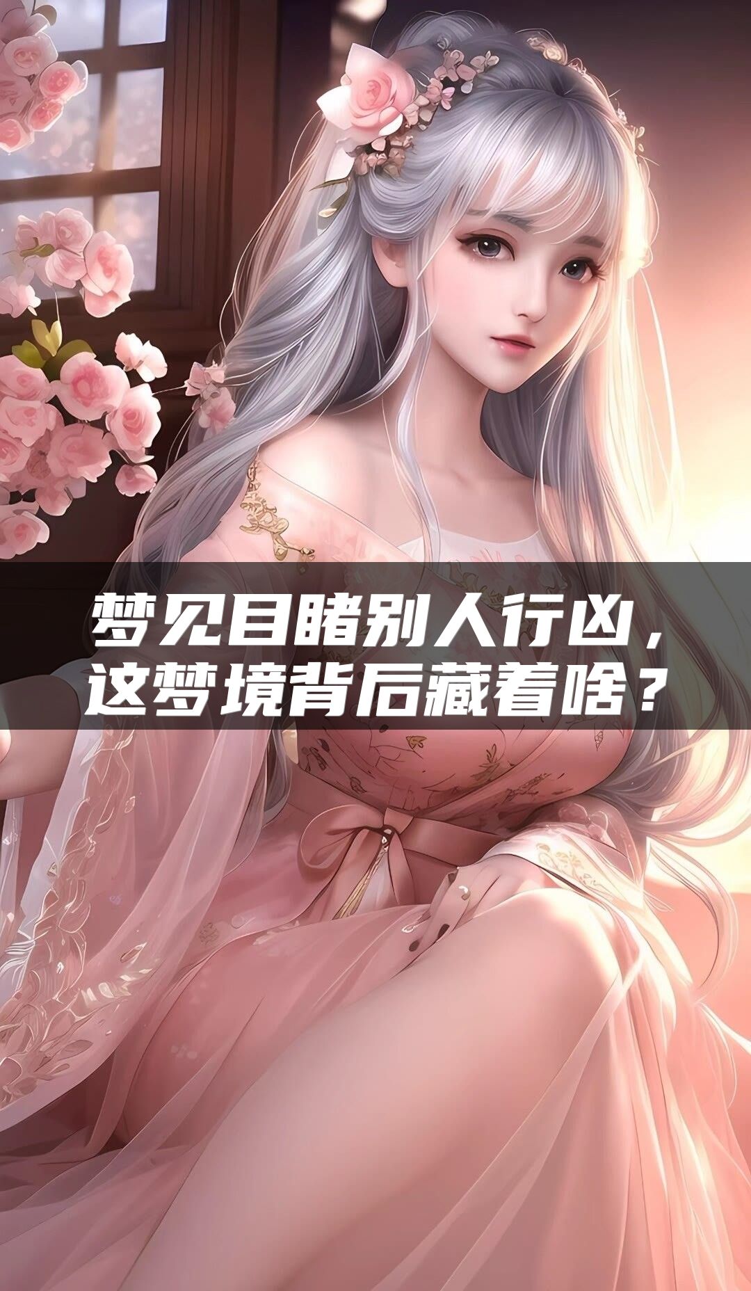 梦见目睹别人行凶，这梦境背后藏着啥？